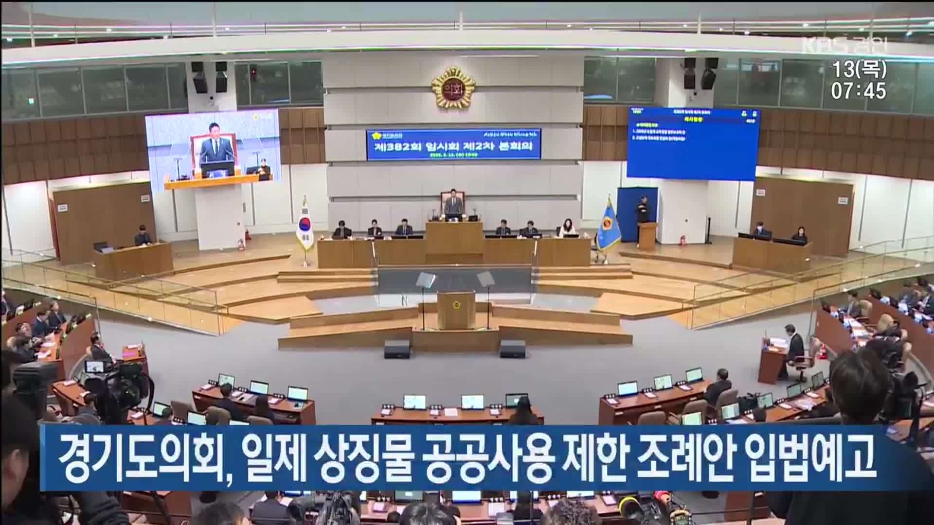 경기도의회, 일제 상징물 공공사용 제한 조례안 입법예고