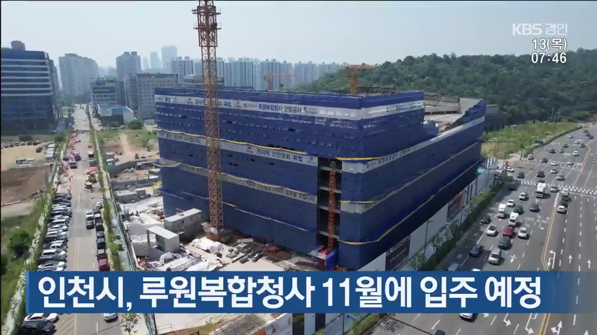 인천시, 루원복합청사 11월에 입주 예정