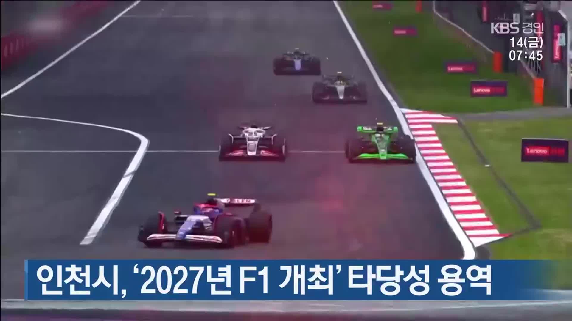 인천시, ‘2027년 F1 개최’ 타당성 용역