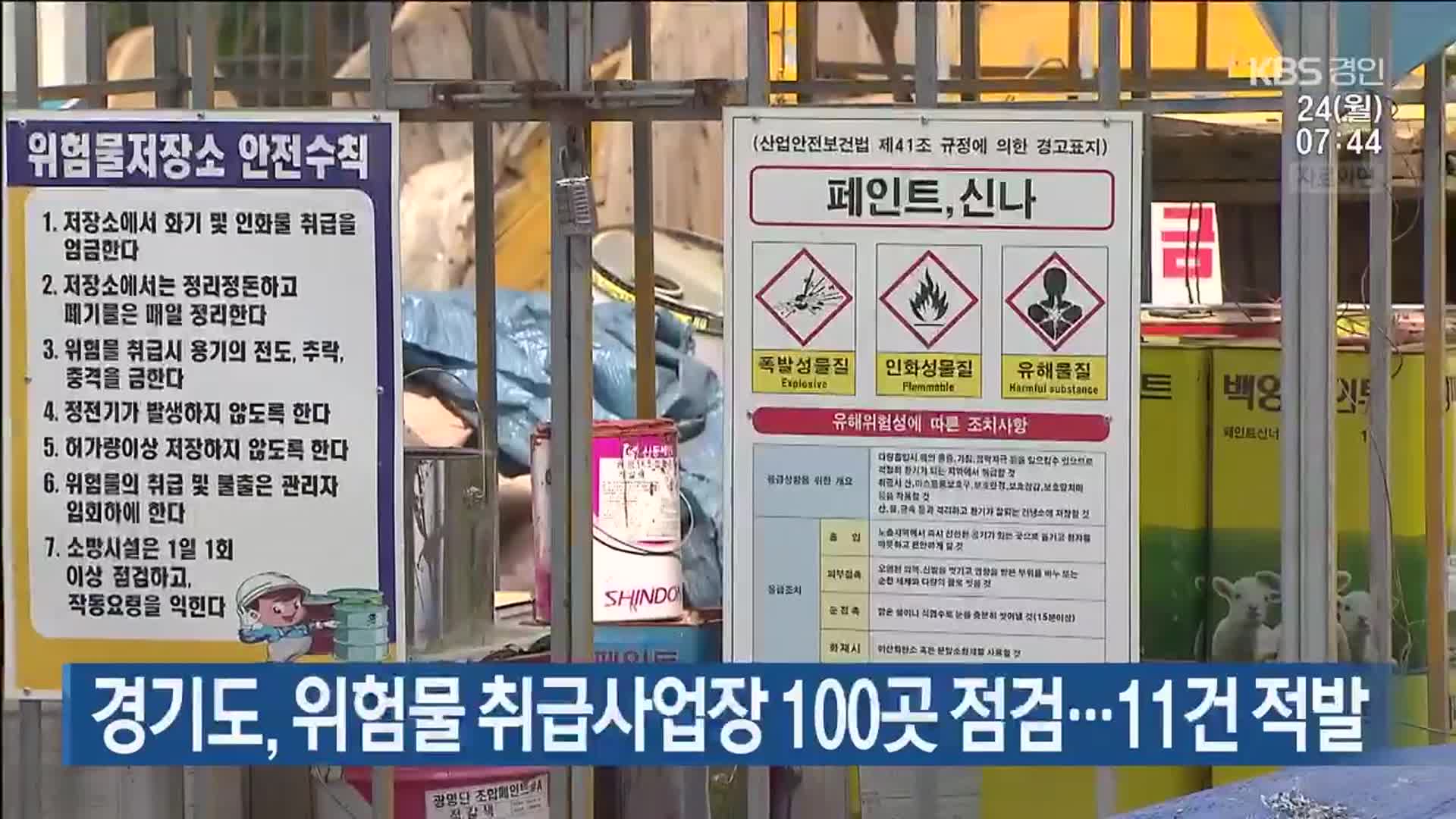 경기도, 위험물 취급사업장 100곳 점검…11건 적발