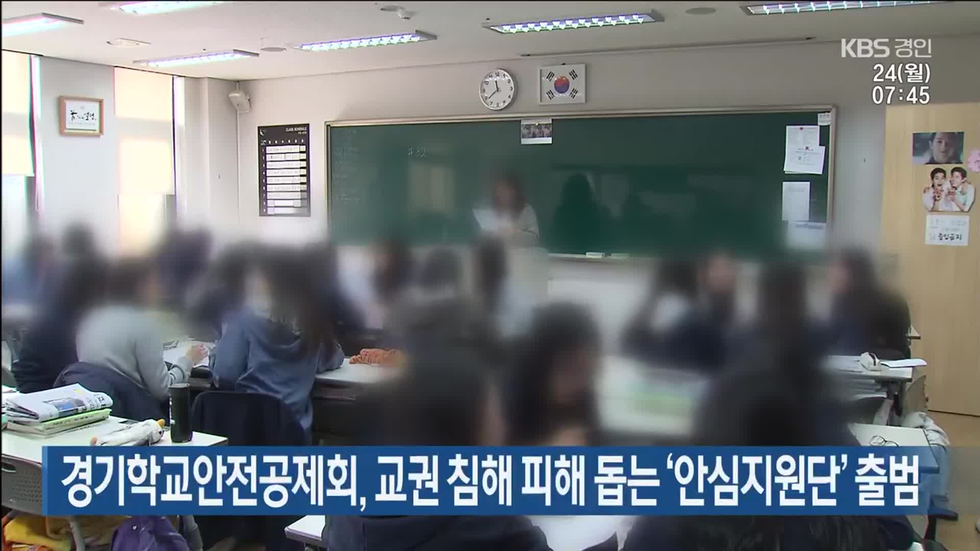 경기학교안전공제회, 교권 침해 피해 돕는 ‘안심지원단’ 출범