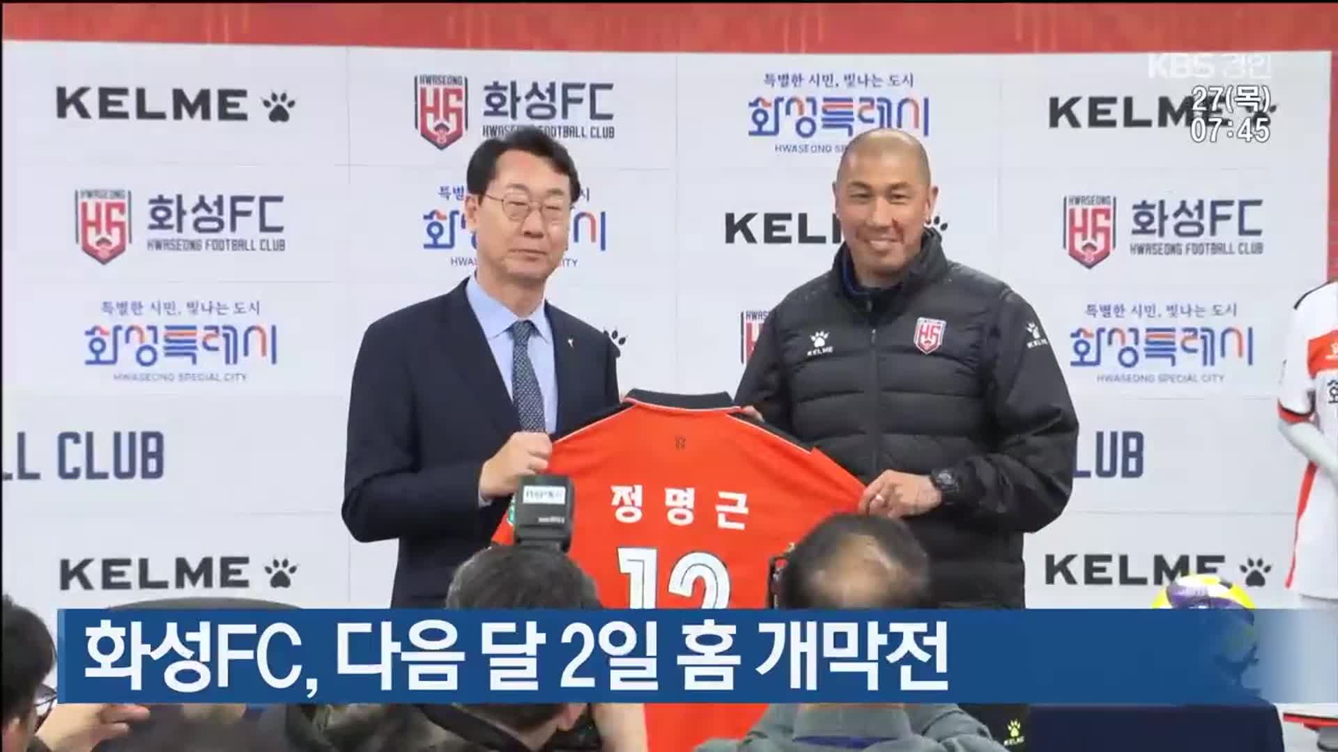 화성FC, 다음 달 2일 홈 개막전