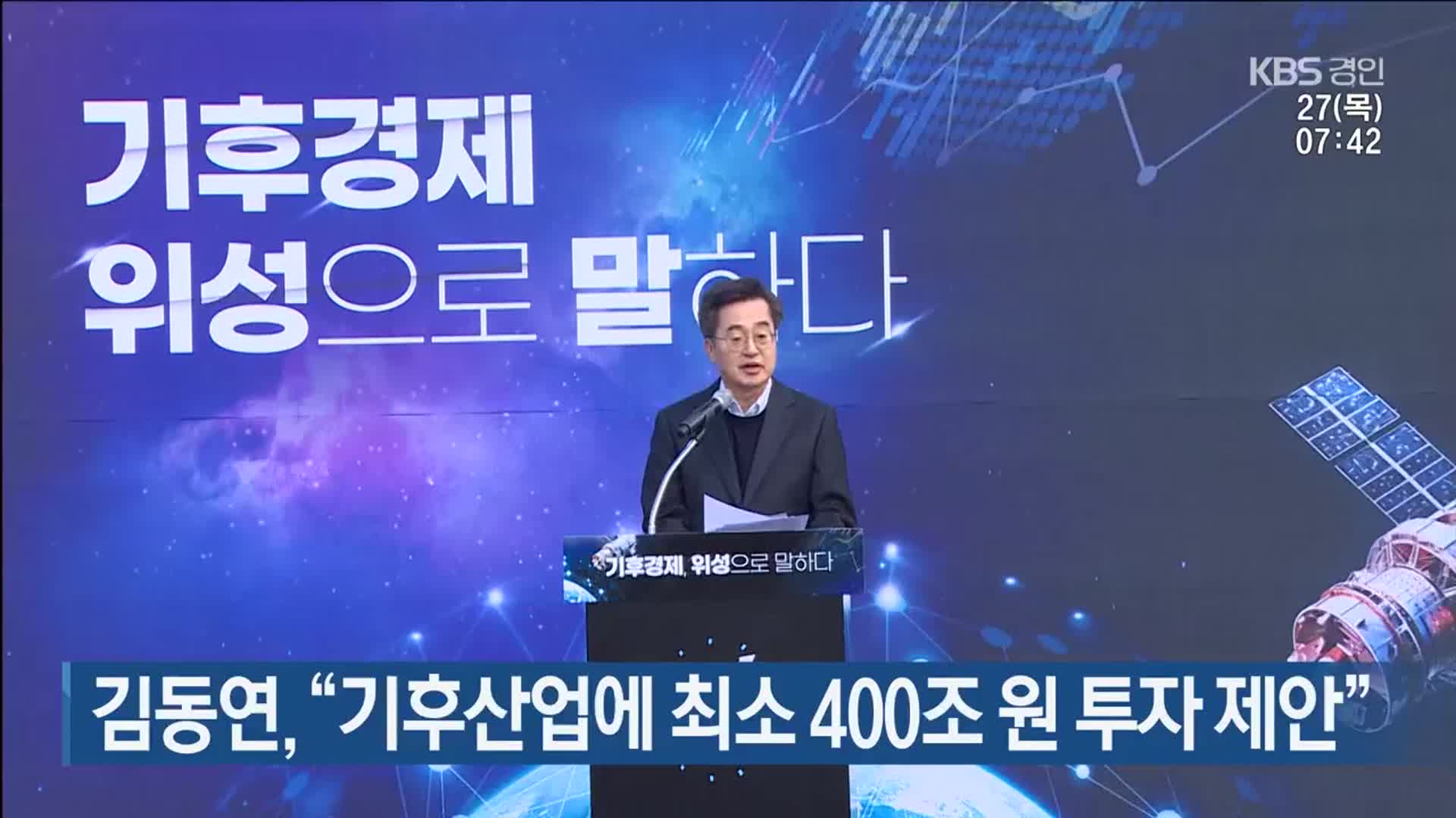 김동연 “기후산업에 최소 400조 원 투자 제안”