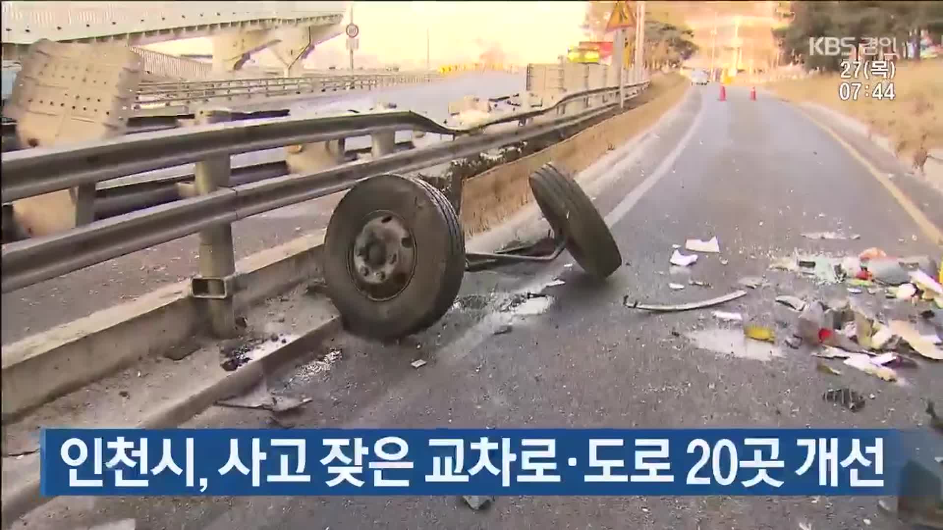 인천시, 사고 잦은 교차로·도로 20곳 개선