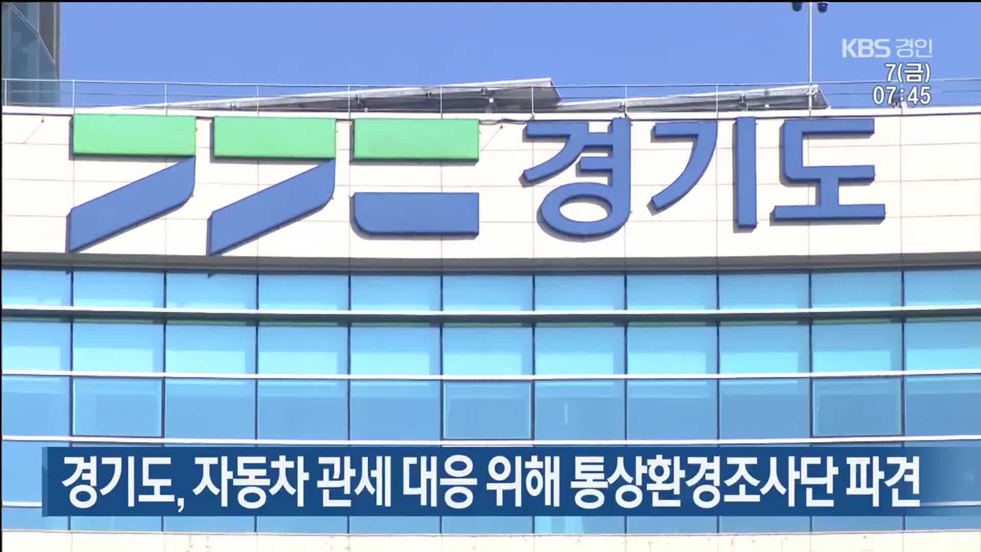 경기도, 자동차 관세 대응 위해 통상환경조사단 파견