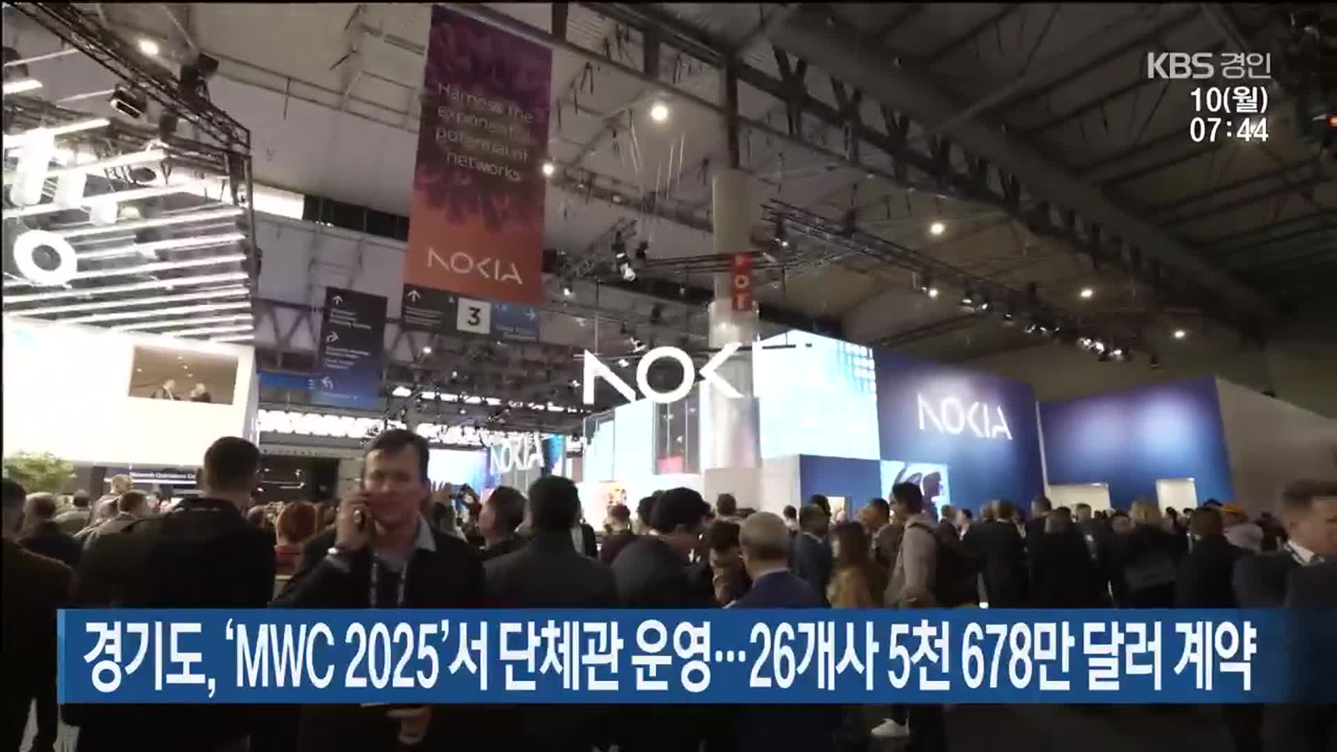 경기도, ‘MWC 2025’서 단체관 운영…26개사 5천 678만 달러 계약