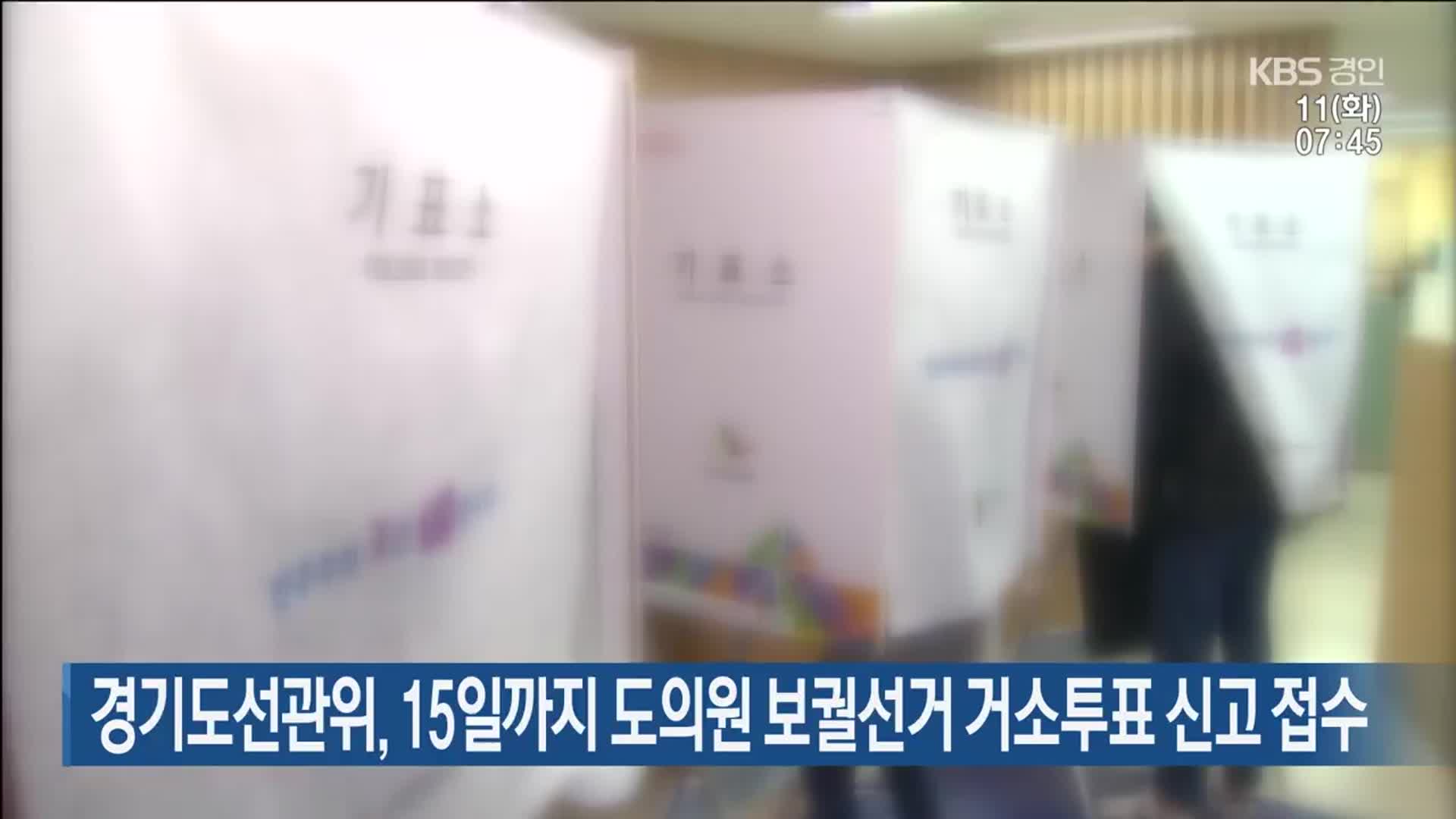 경기도선관위, 15일까지 도의원 보궐선거 거소투표 신고 접수