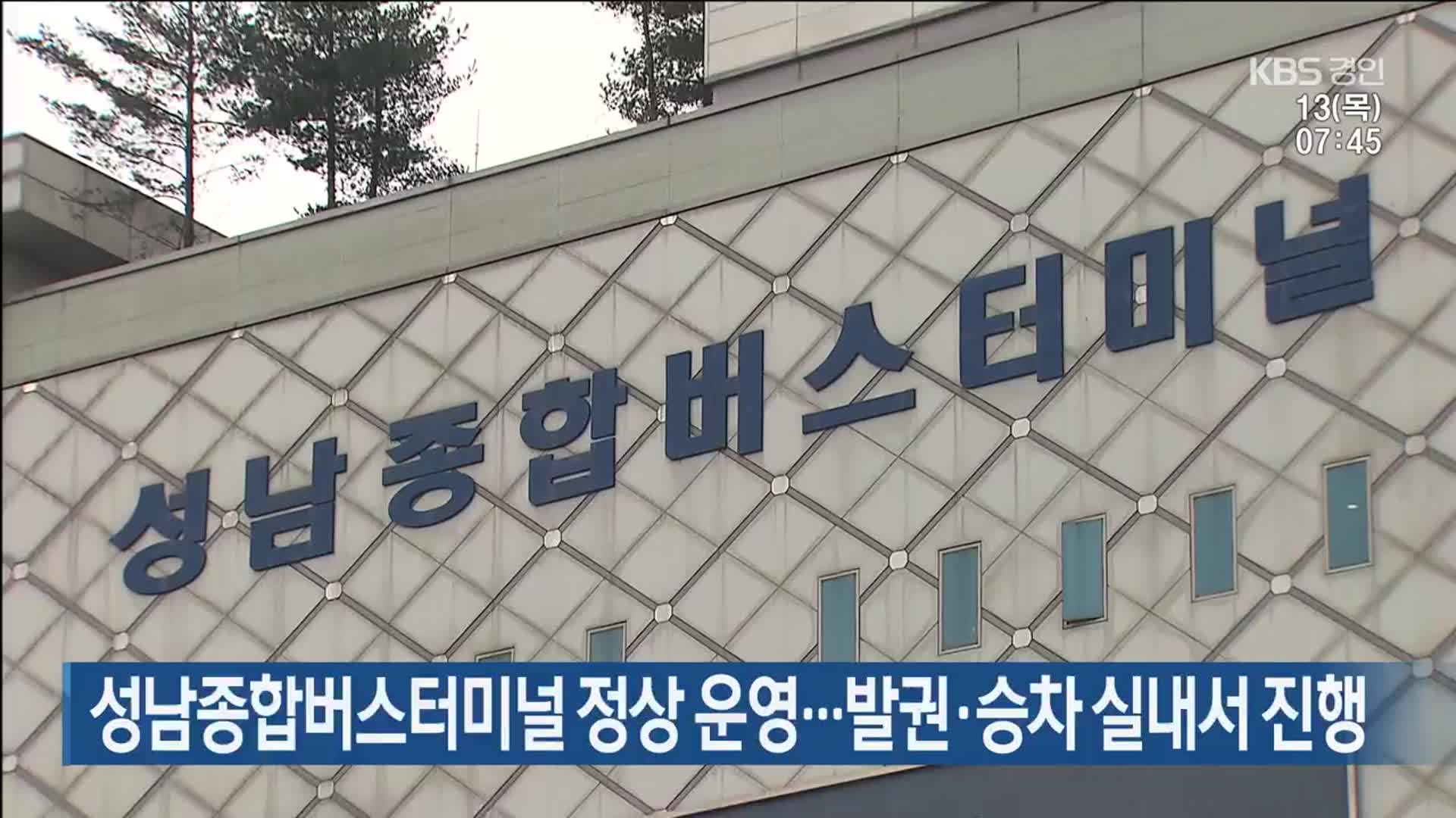 성남종합버스터미널 정상 운영…발권·승차 실내서 진행
