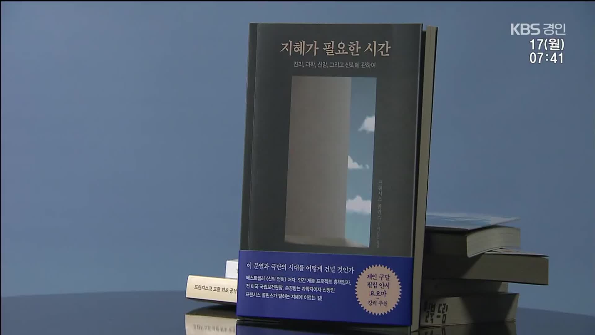 [새로 나온 책] 분열과 극단의 시대 어떻게 건널 것인가 ‘지혜가 필요한 시간’ 외