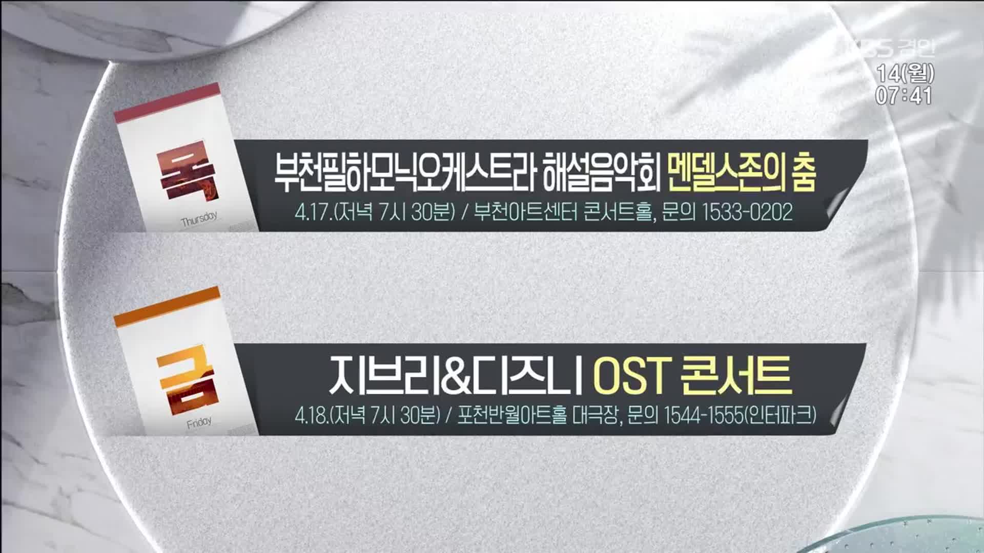 [경인 게시판] 부천필하모닉오케스트라 해설음악회 멘델스존의 춤 외