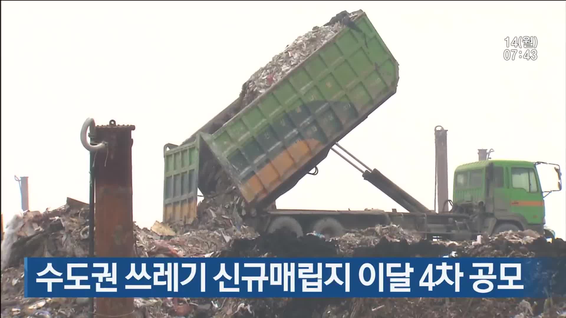 수도권 쓰레기 신규매립지 이달 4차 공모