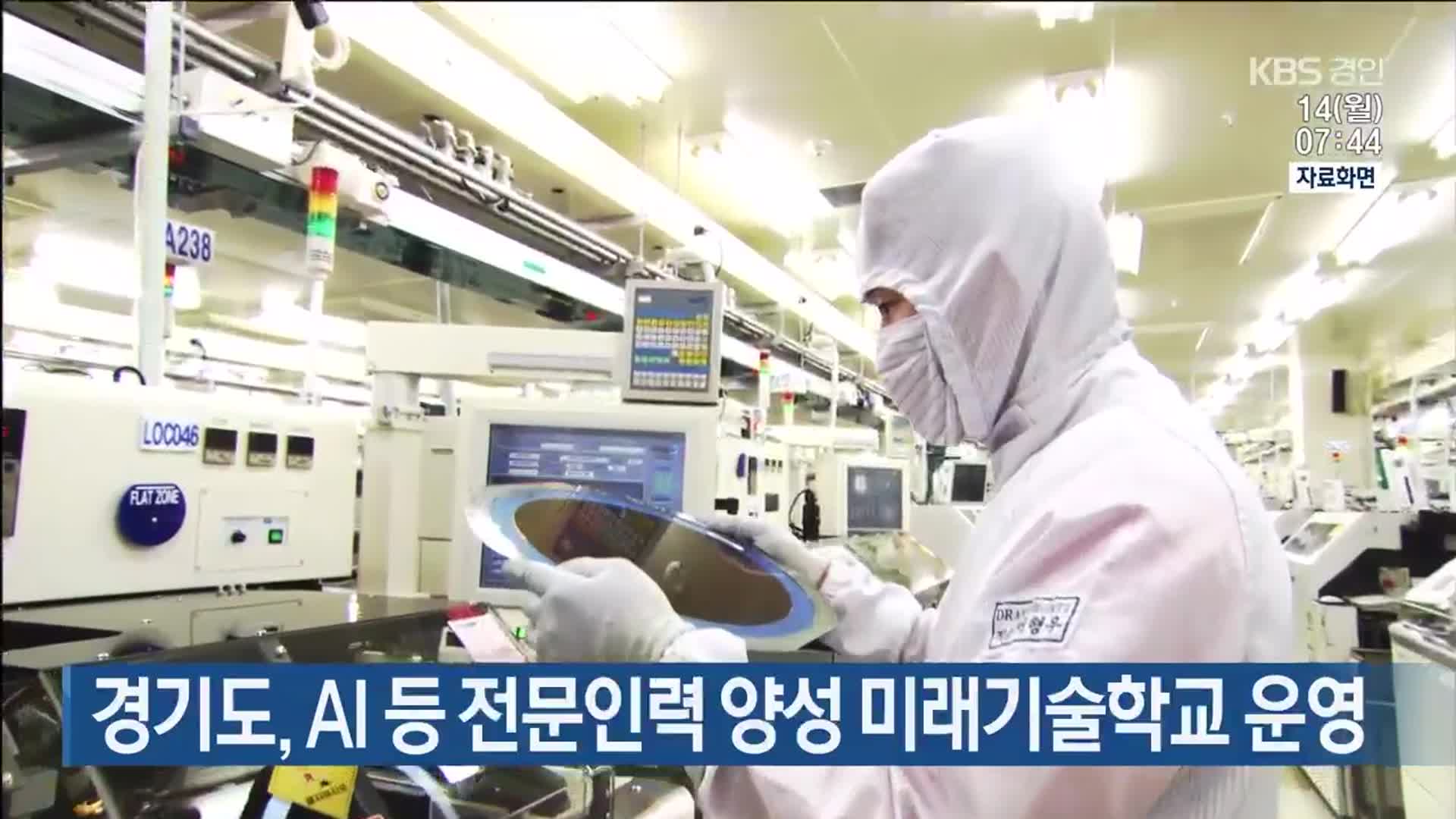 경기도, AI 등 전문인력 양성 미래기술학교 운영