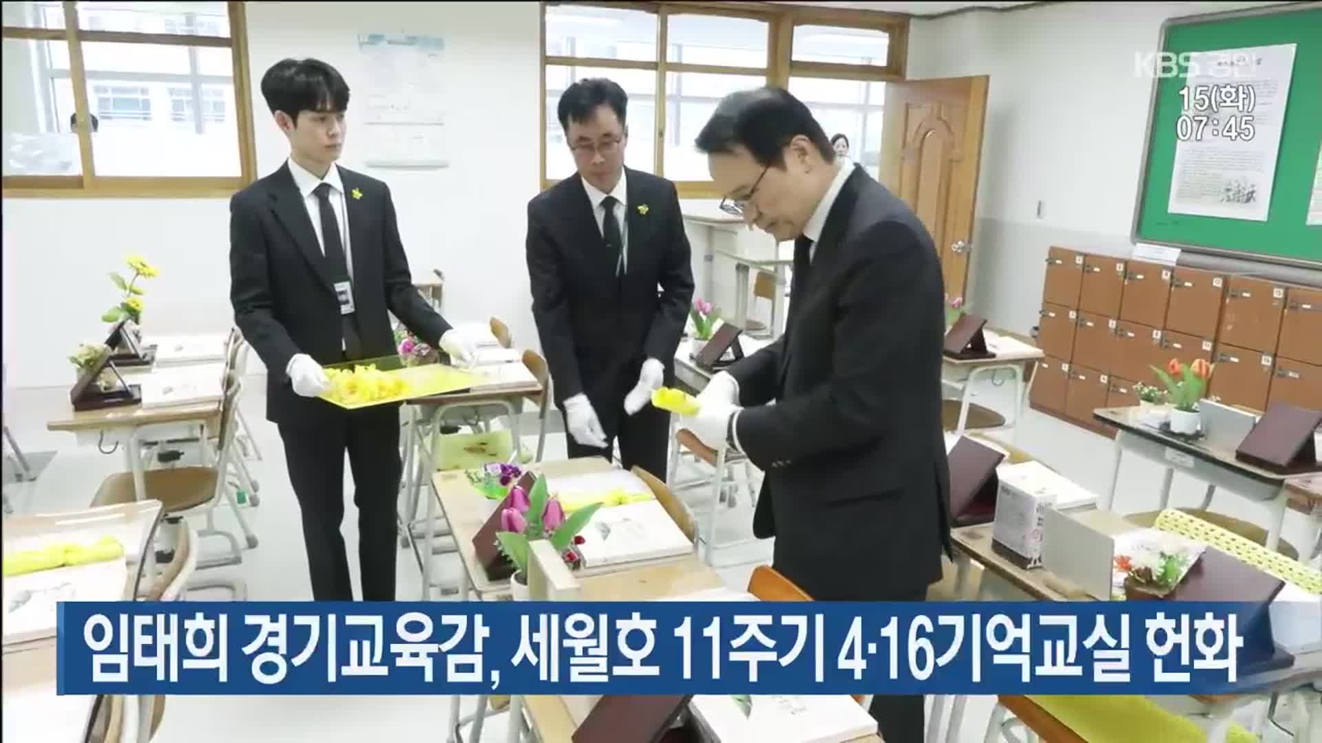 임태희 경기교육감, 세월호 11주기 4·16기억교실 헌화