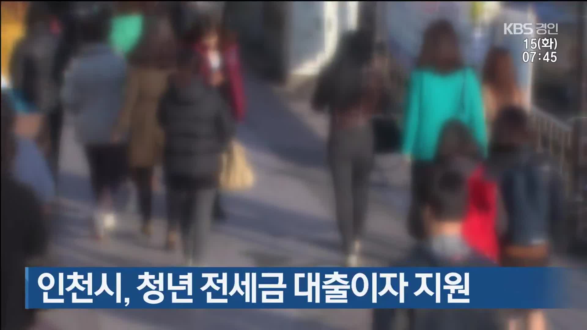인천시, 청년 전세금 대출이자 지원