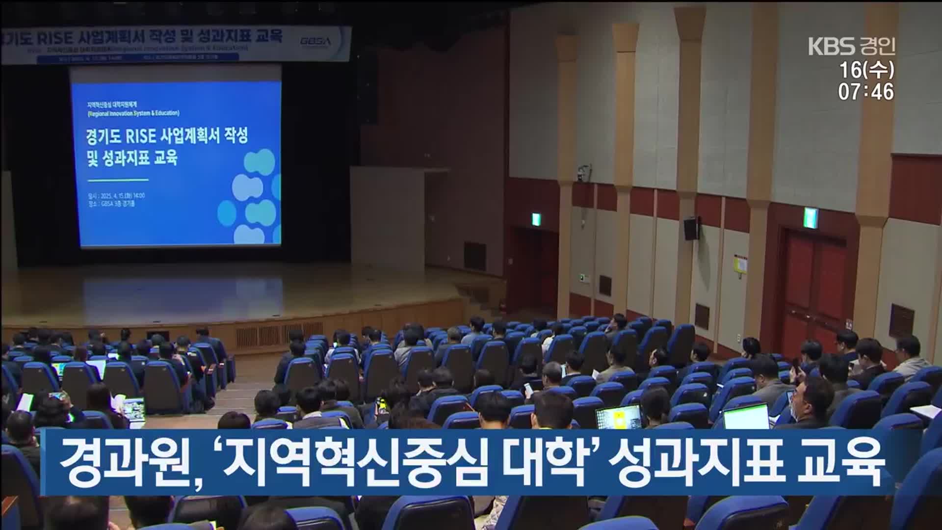 경과원, ‘지역혁신중심 대학’ 성과지표 교육