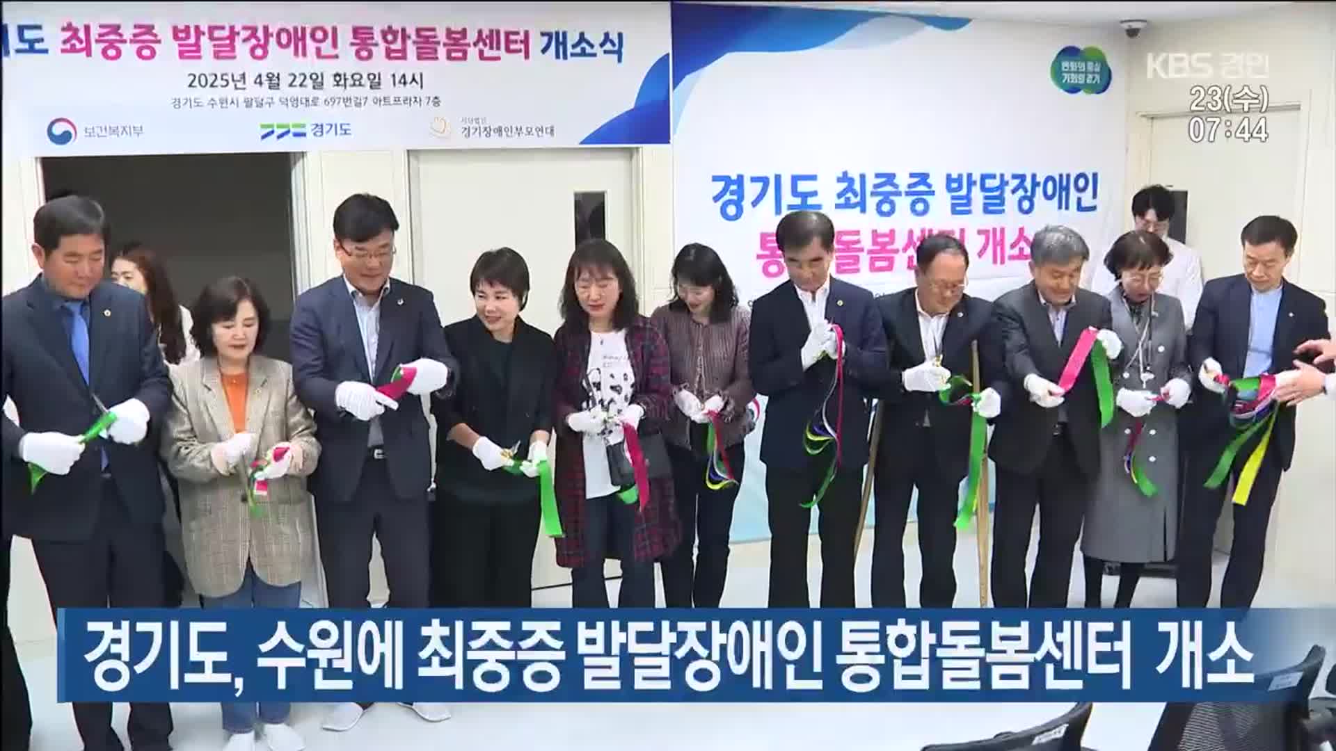 경기도, 수원에 최중증 발달장애인 통합돌봄센터 개소