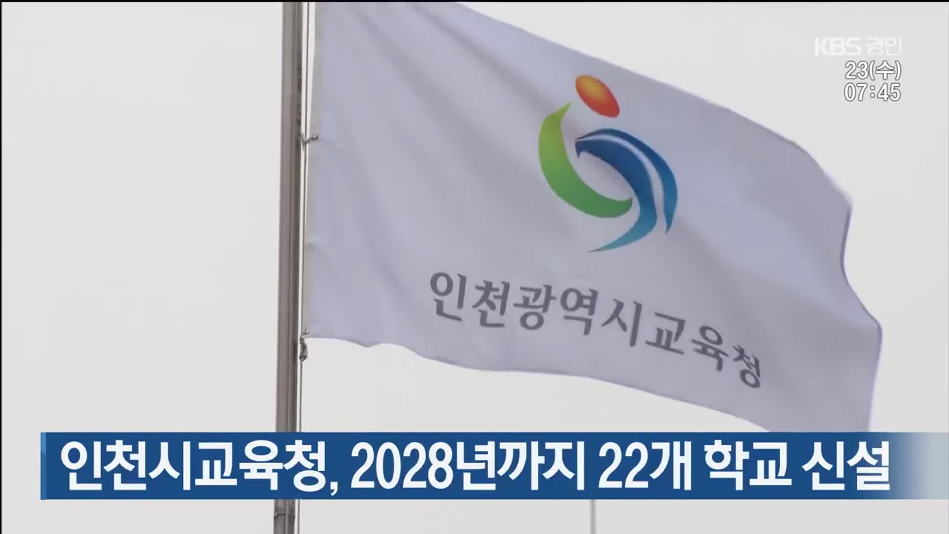 인천시교육청, 2028년까지 22개 학교 신설