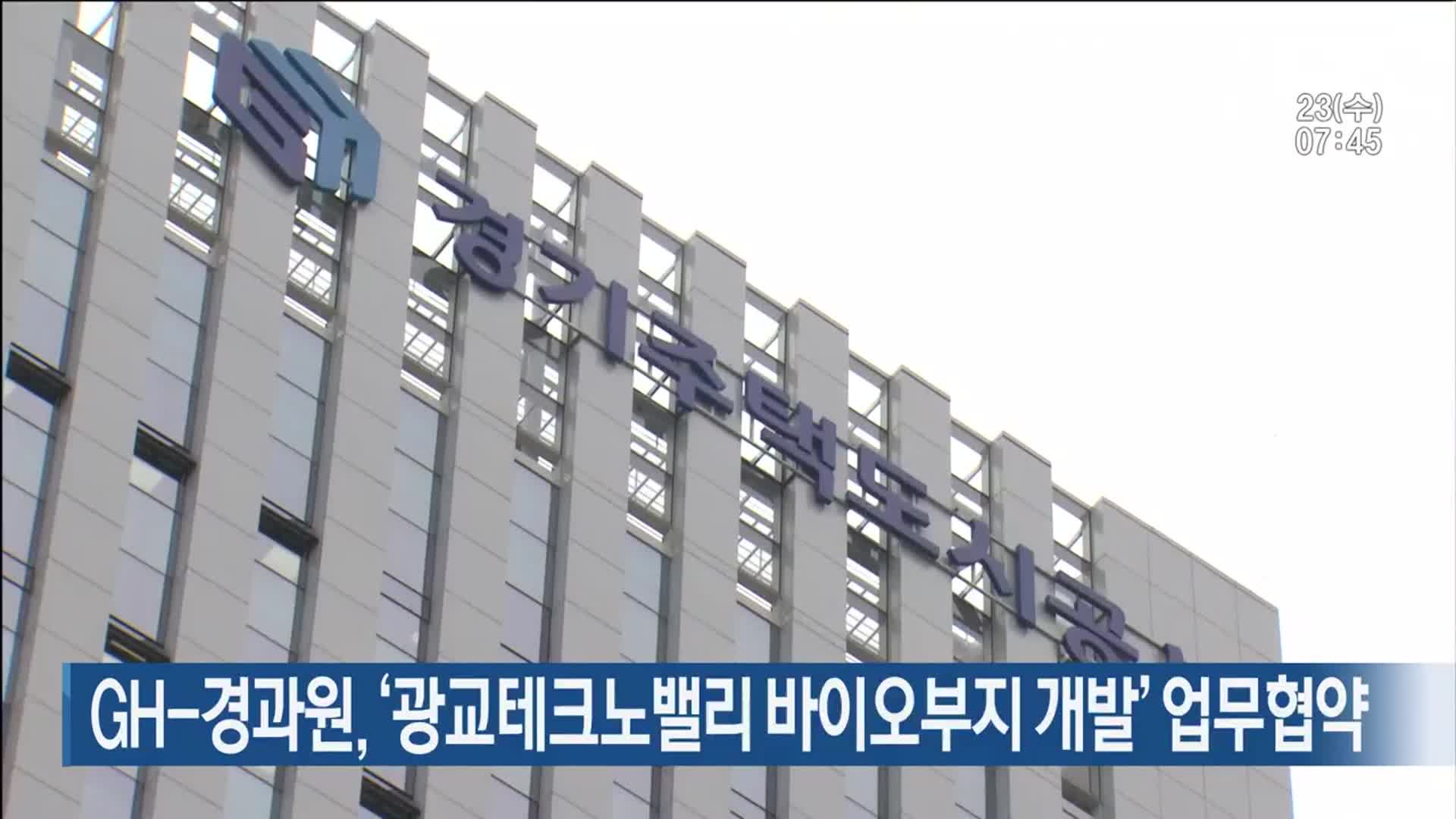 GH-경과원, ‘광교테크노밸리 바이오부지 개발’ 업무협약