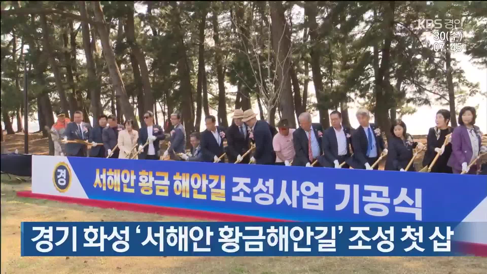 경기 화성 ‘서해안 황금해안길’ 조성 첫 삽