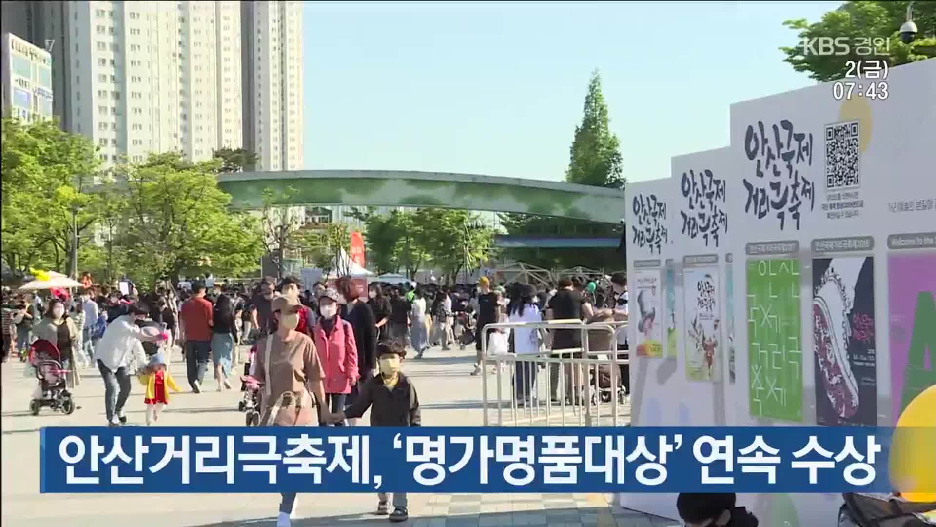 안산거리극축제, ‘명가명품대상’ 연속 수상