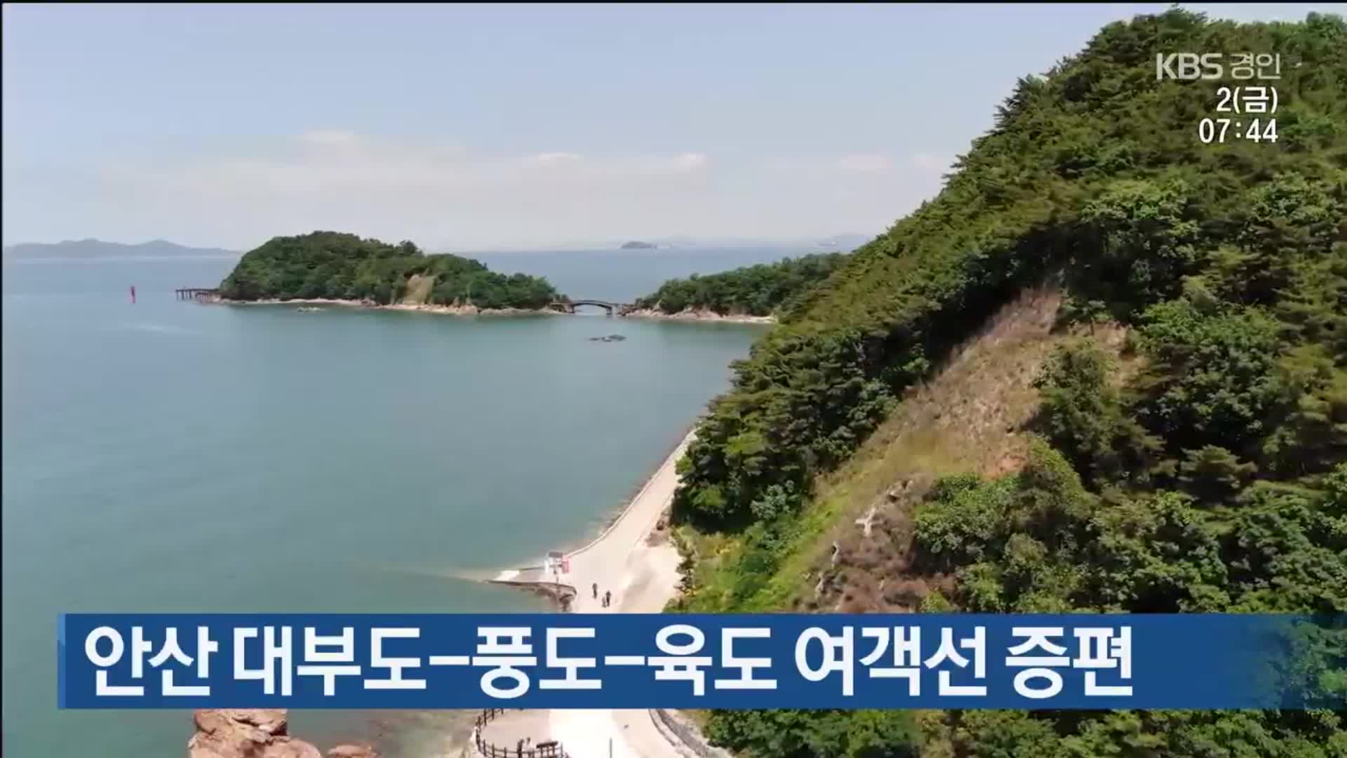 안산 대부도-풍도-육도 여객선 증편