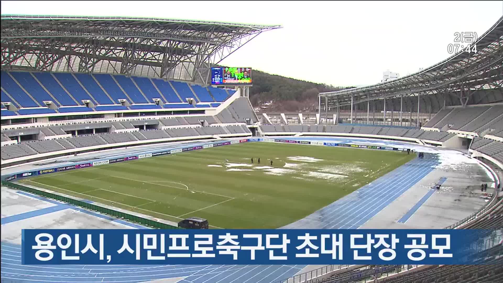 용인시, 시민프로축구단 초대 단장 공모