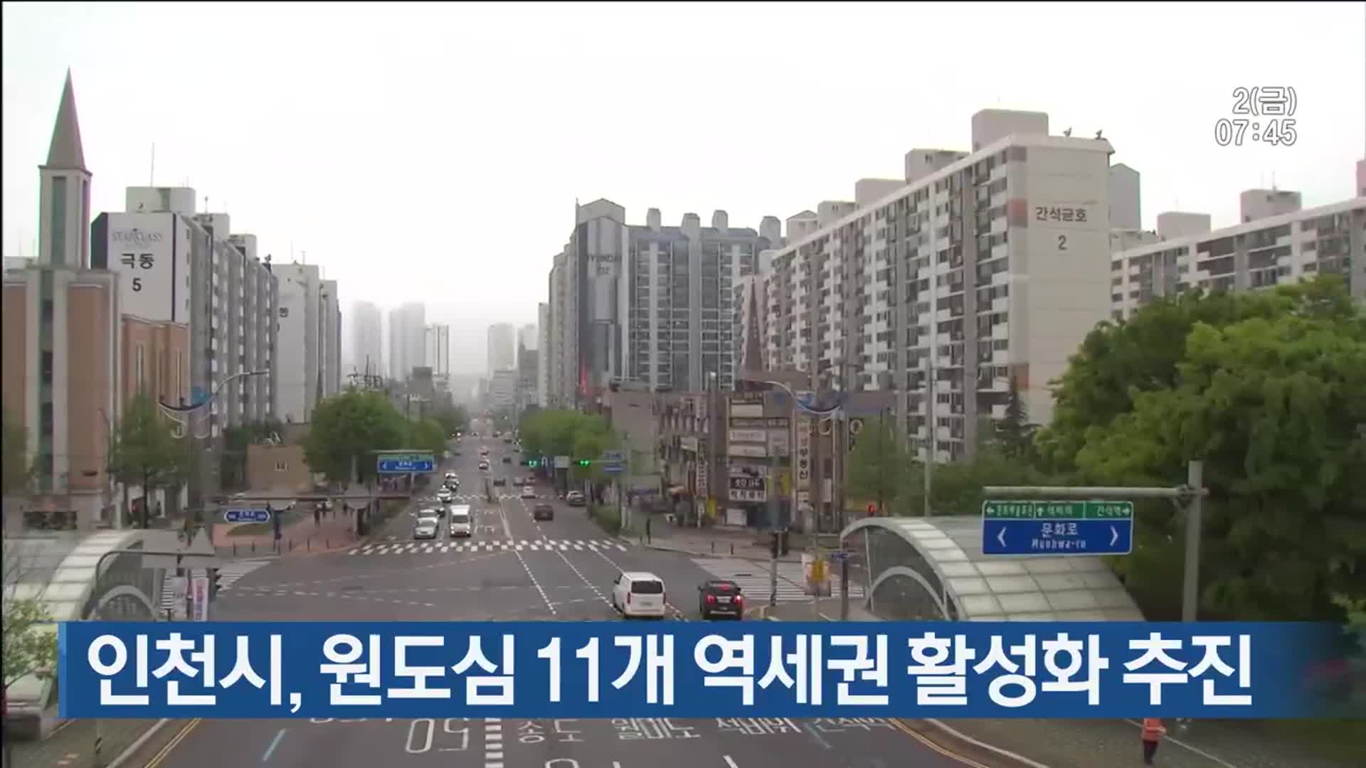 인천시, 원도심 11개 역세권 활성화 추진