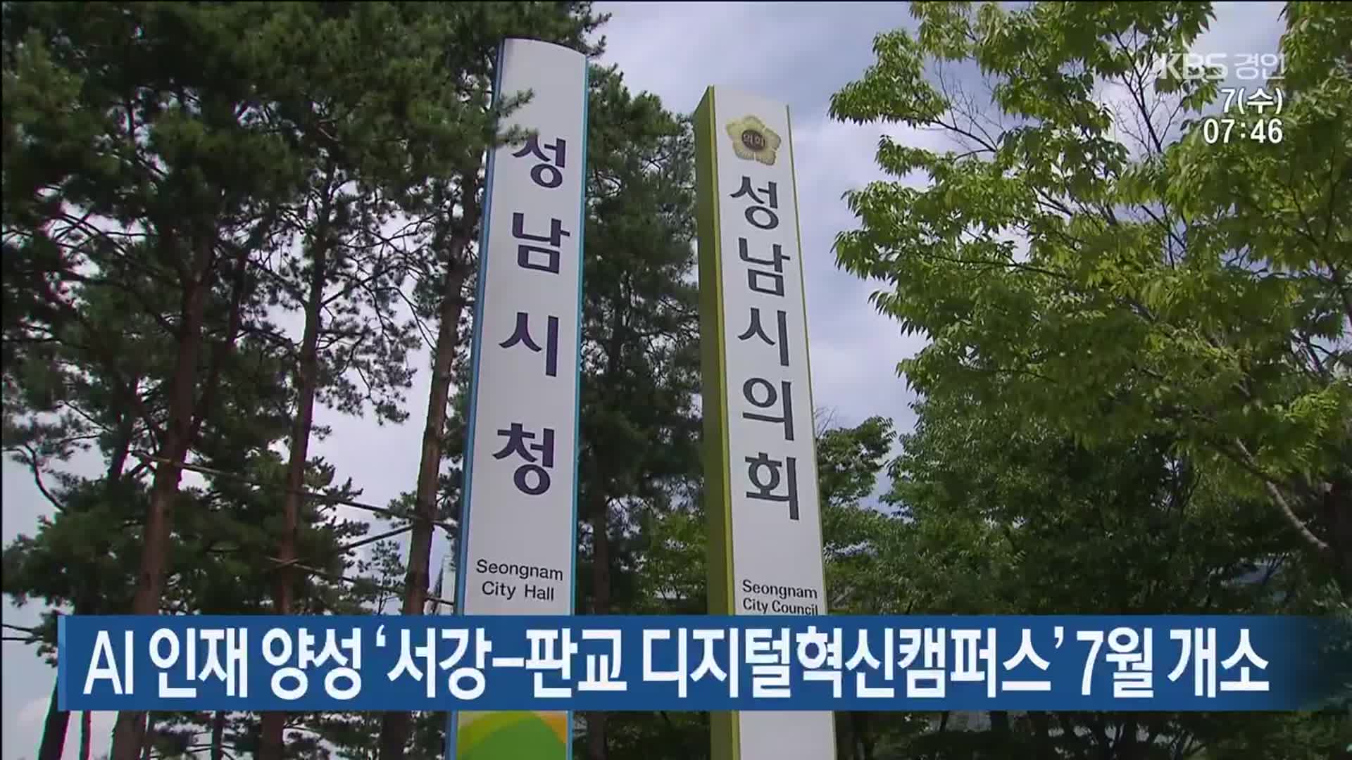 AI 인재 양성 ‘서강-판교 디지털혁신캠퍼스’ 7월 개소
