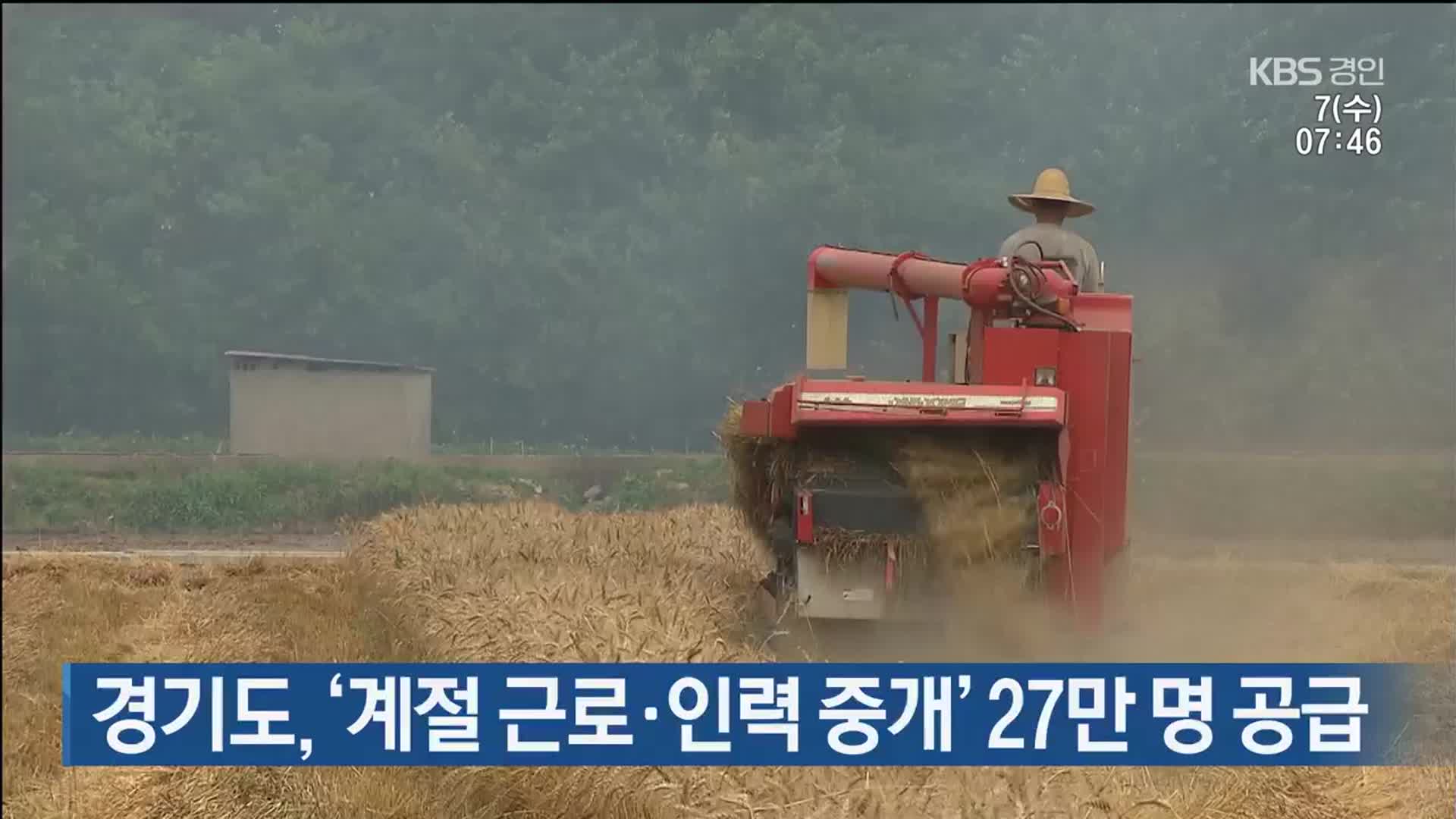 경기도, ‘계절 근로·인력 중개’ 27만 명 공급