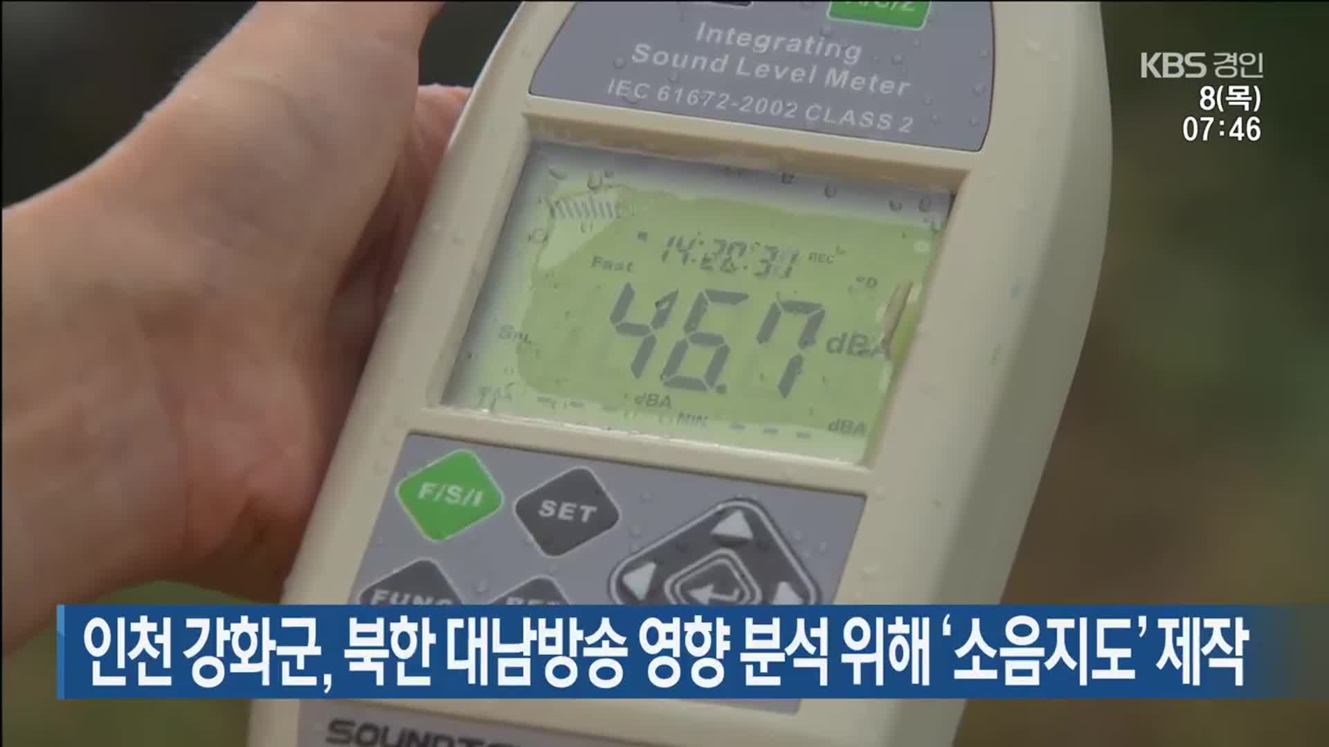 인천 강화군, 북한 대남방송 영향 분석 위해 ‘소음지도’ 제작