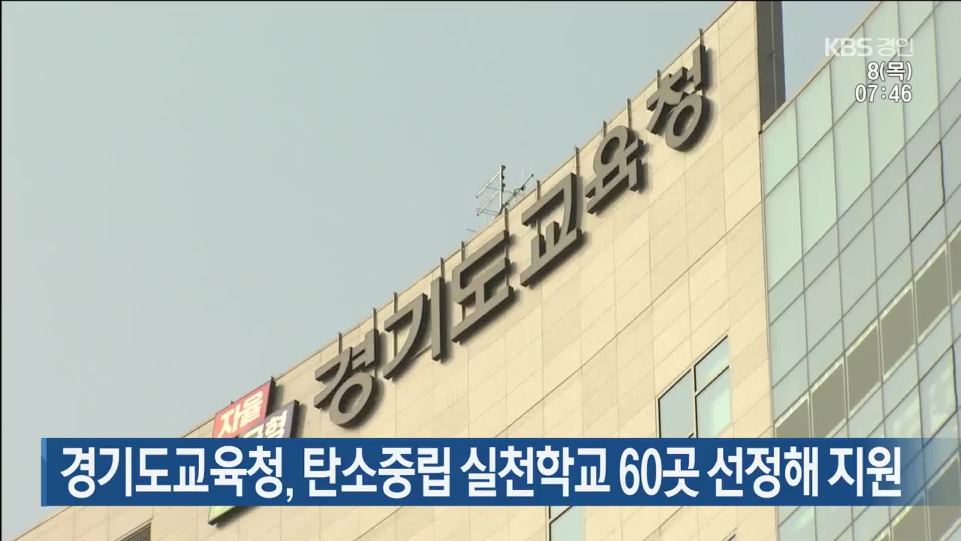 경기도교육청, 탄소중립 실천학교 60곳 선정해 지원