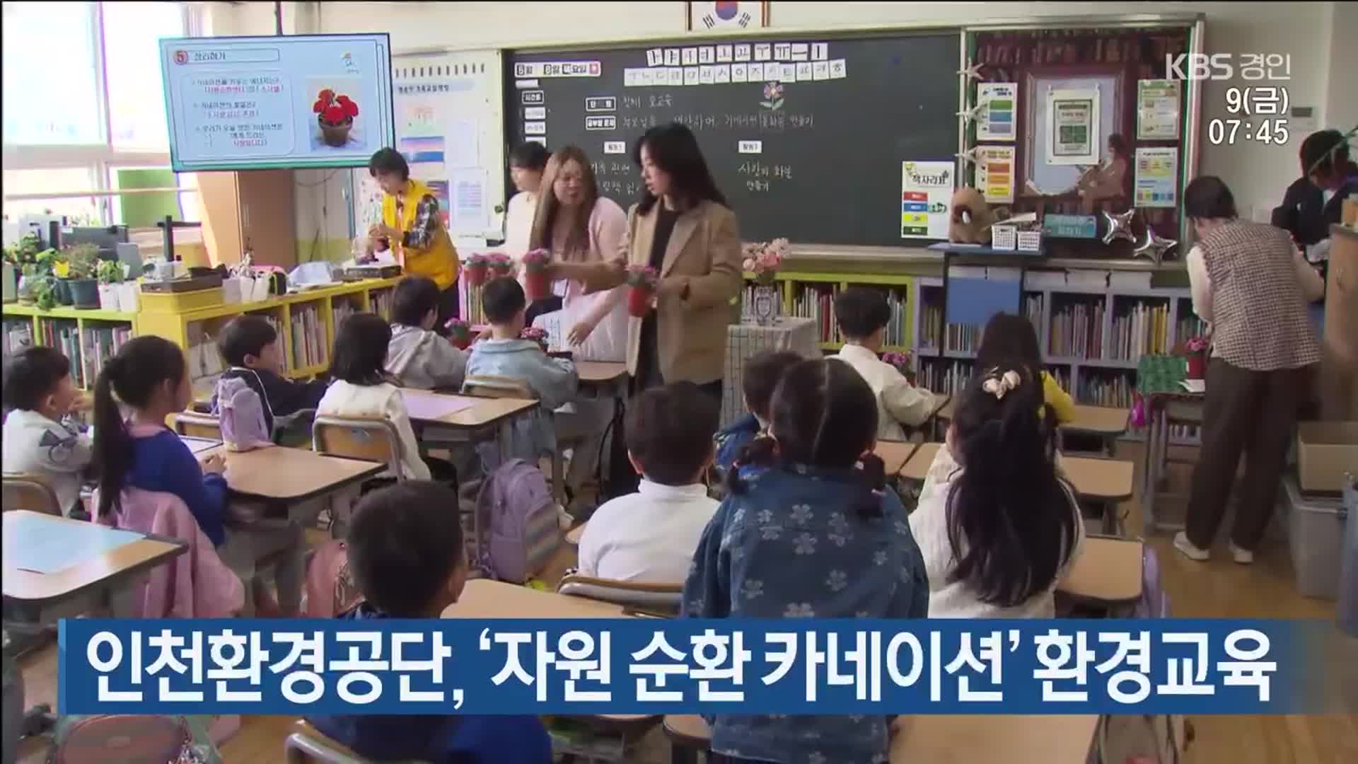 인천환경공단, ‘자원 순환 카네이션’ 환경교육