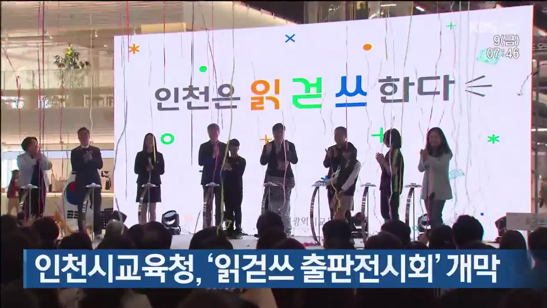 인천시교육청, ‘읽걷쓰 출판전시회’ 개막