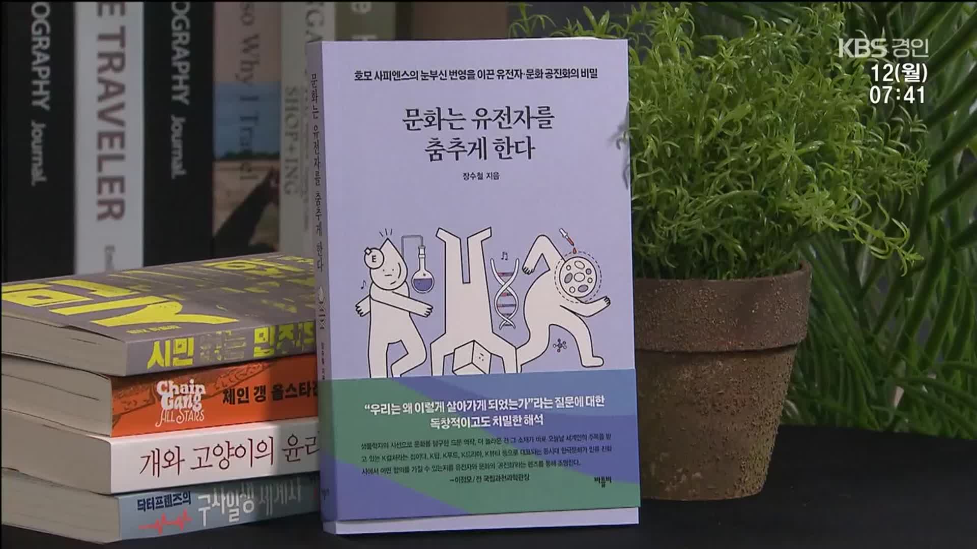[새로 나온 책] 우리는 가무에 능한 민족인가? ‘문화는 유전자를 춤추게 한다’ 외