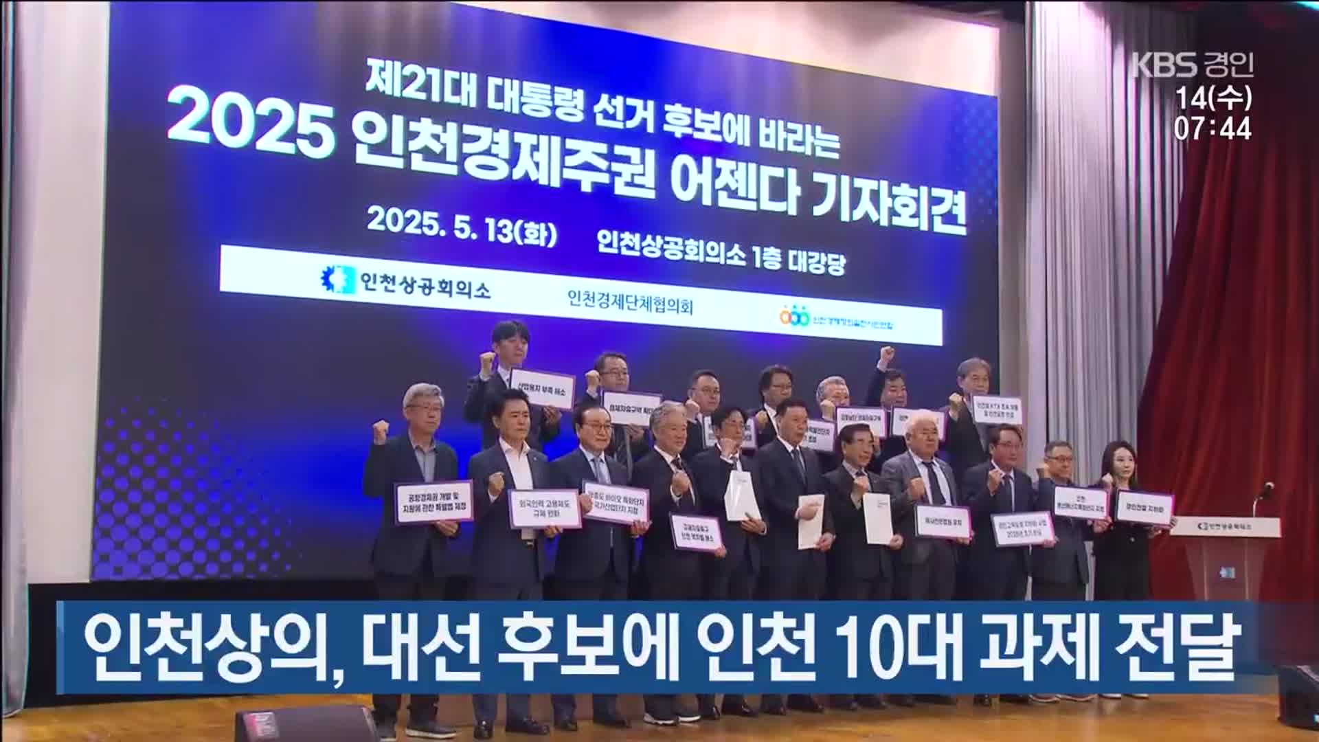 인천상의, 대선 후보에 인천 10대 과제 전달
