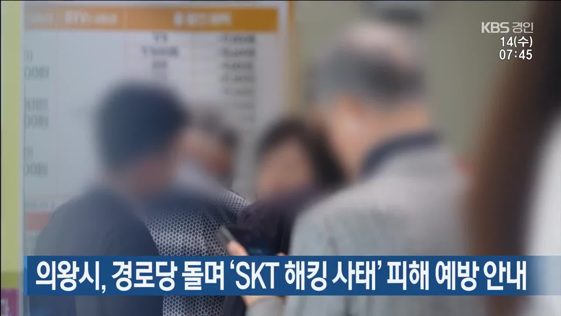 의왕시, 경로당 돌며 ‘SKT 해킹 사태’ 피해 예방 안내