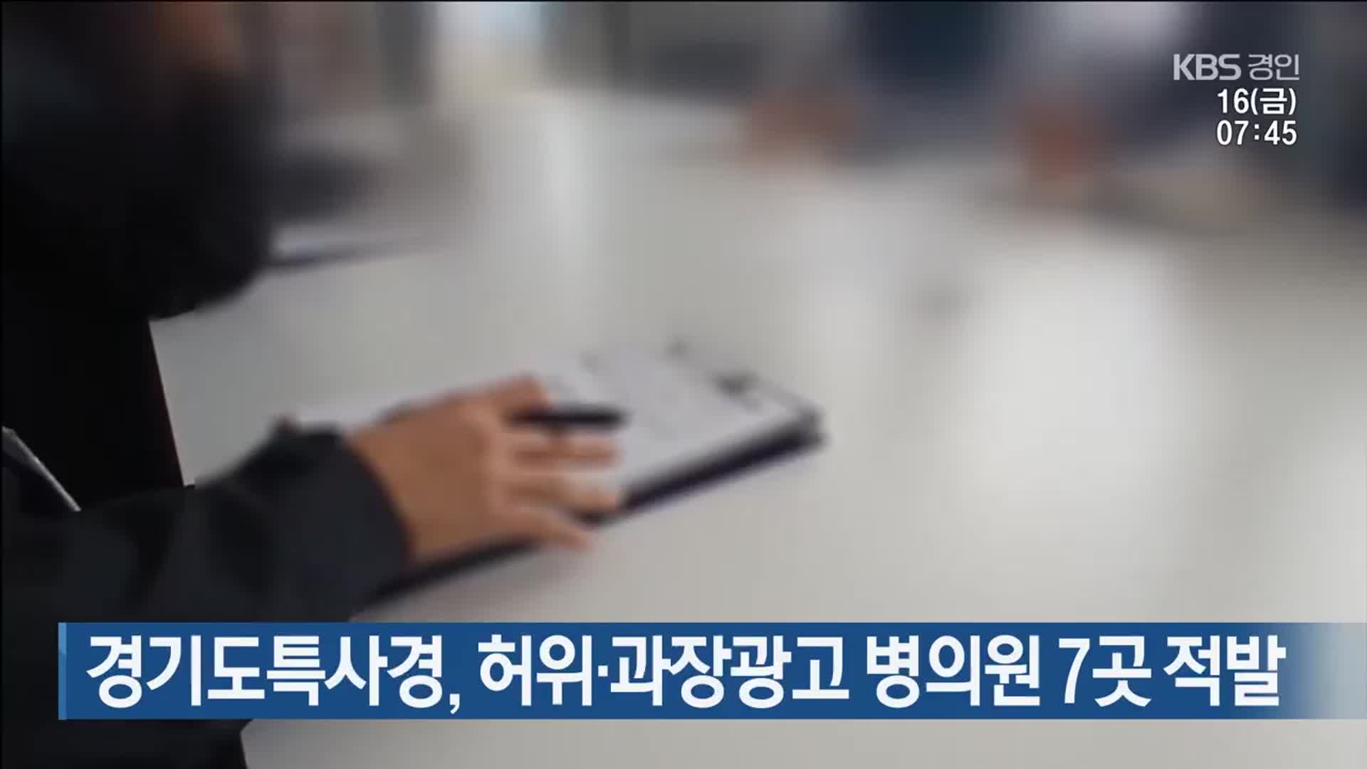 경기도특사경, 허위·과장광고 병의원 7곳 적발