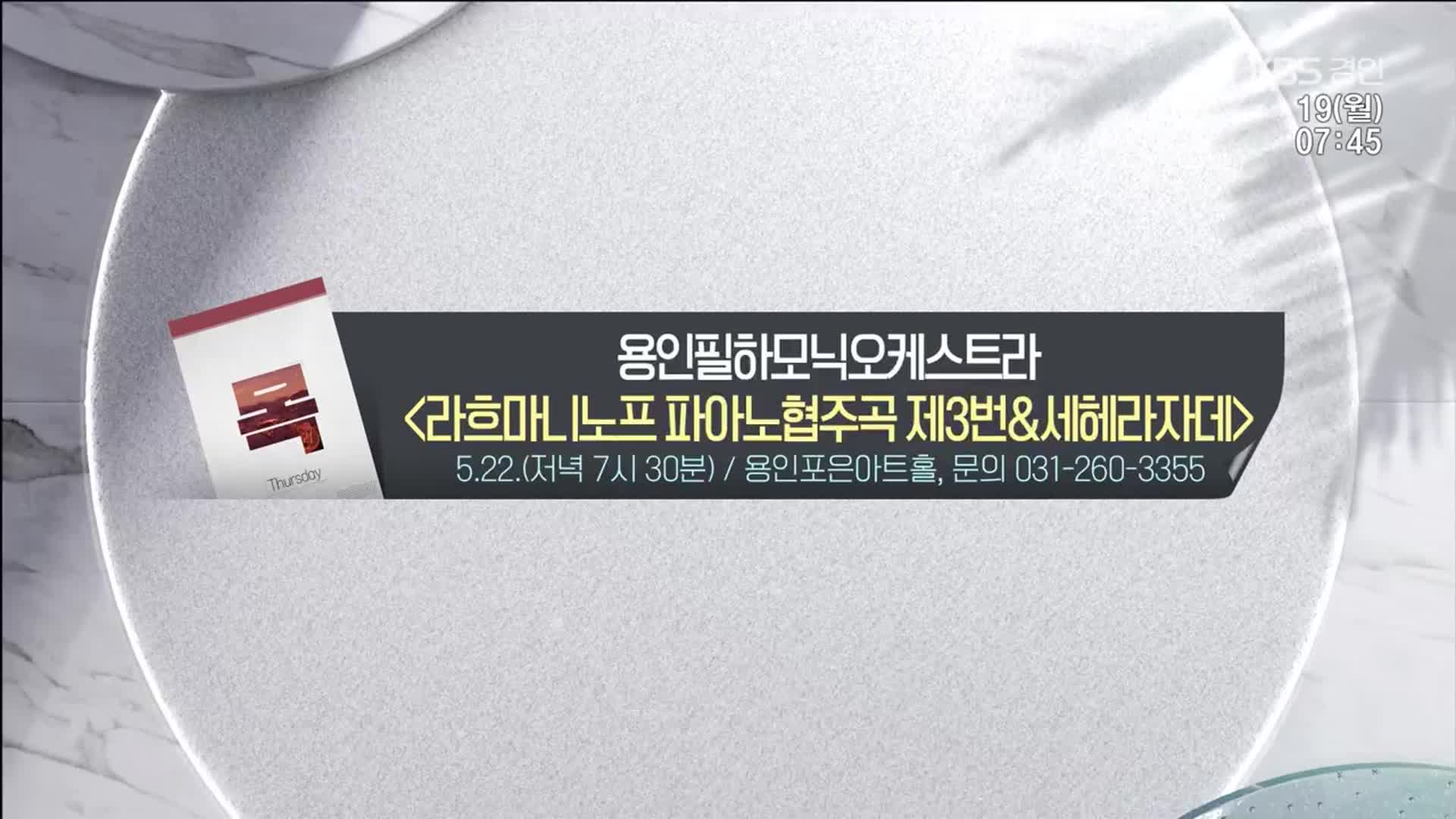[경인 게시판] 용인필하모닉오케스트라 ‘라흐마니노프 피아노협주곡 제3번＆세헤라자데’ 외