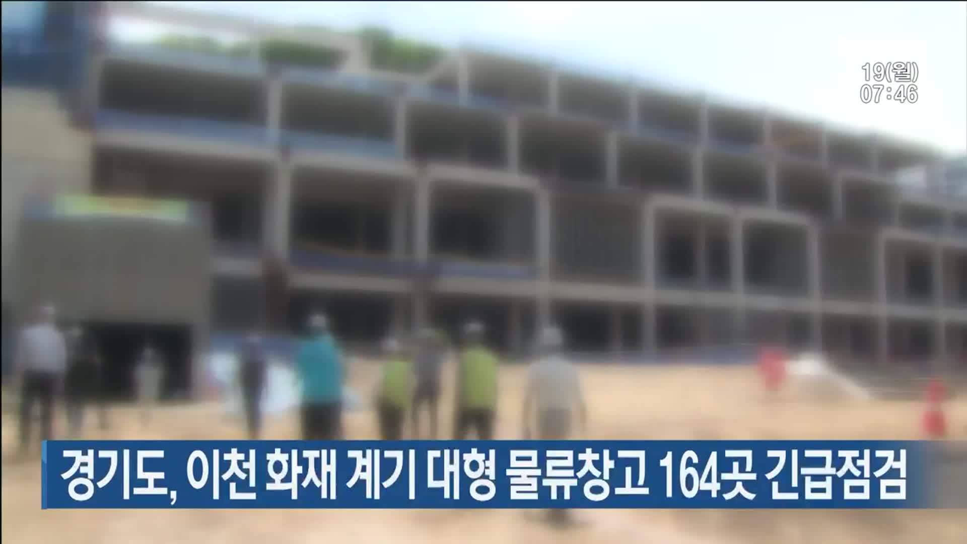 경기도, 이천 화재 계기 대형 물류창고 164곳 긴급점검