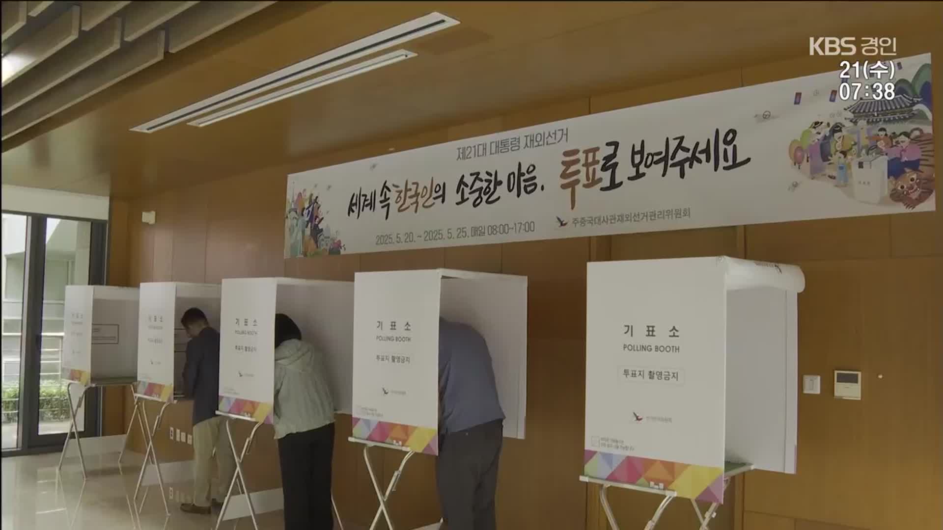 재외국민 투표 시작…118개국 25만 명 “주권 행사해야죠”