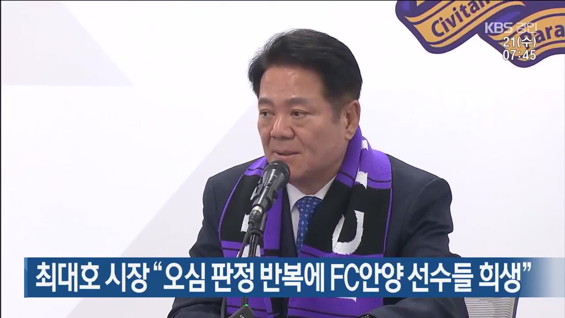 최대호 시장 “오심 판정 반복에 FC안양 선수들 희생”