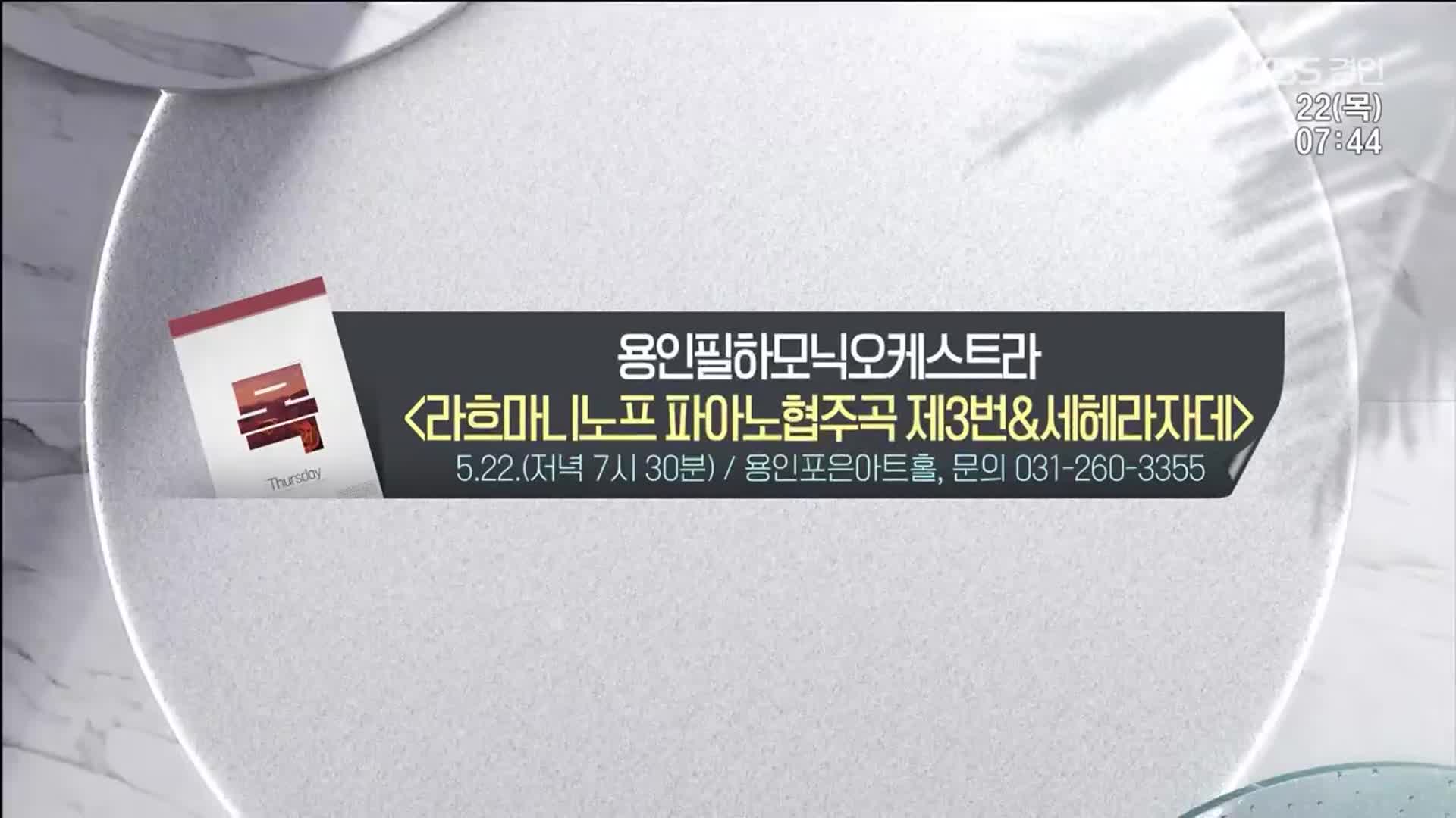 [경인 게시판] 용인필하모닉오케스트라 ‘라흐마니노프 피아노협주곡 제3번＆세헤라자데’ 외