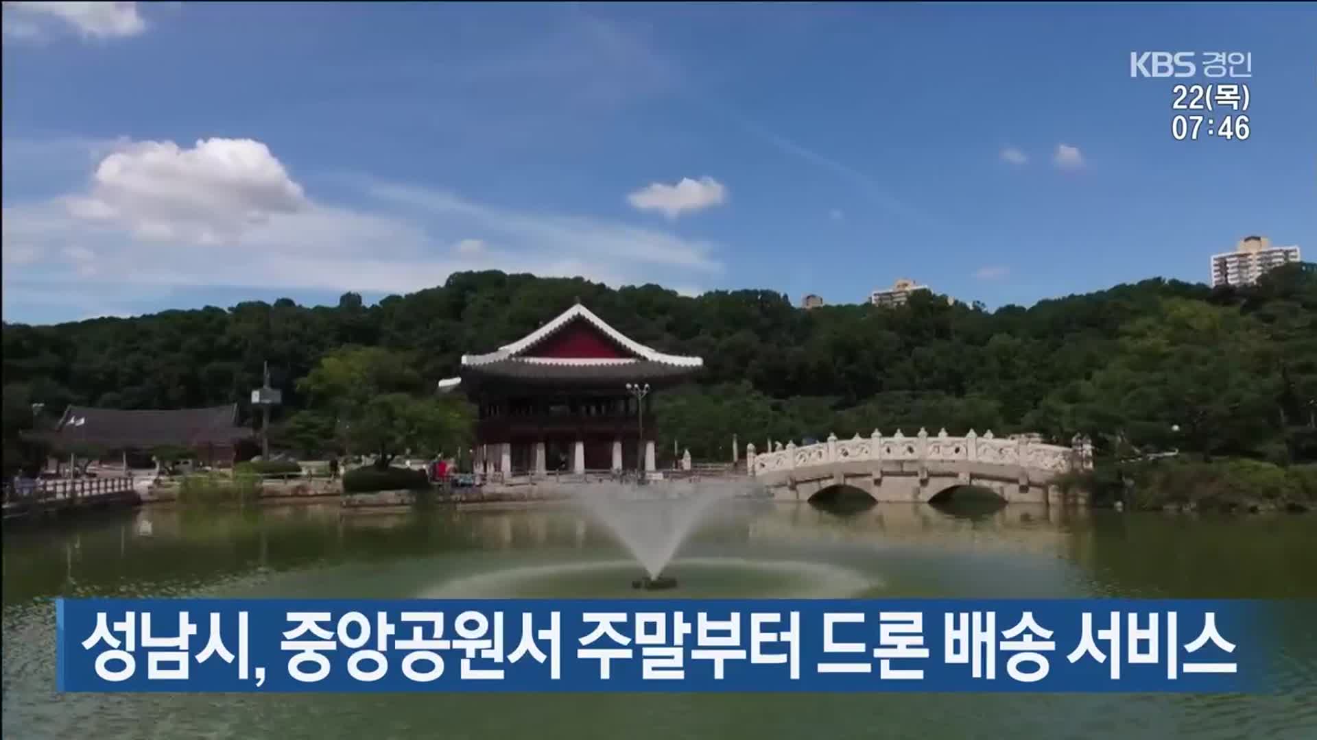 성남시, 중앙공원서 주말부터 드론 배송 서비스