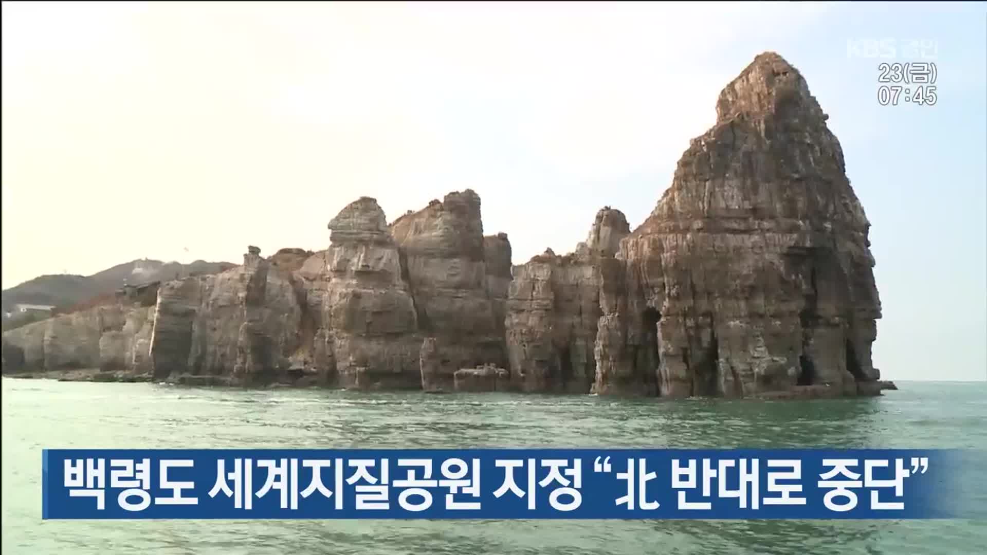 백령도 세계지질공원 지정 “北 반대로 중단”