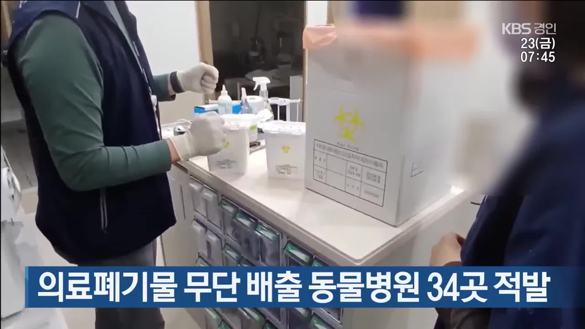 의료폐기물 무단 배출 동물병원 34곳 적발