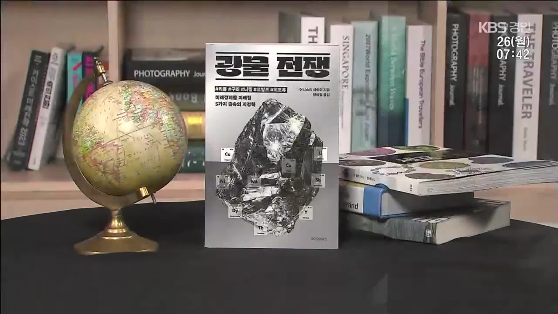 [새로 나온 책] 미래 경제를 위한 총성 없는 전쟁 ‘광물 전쟁’ 외