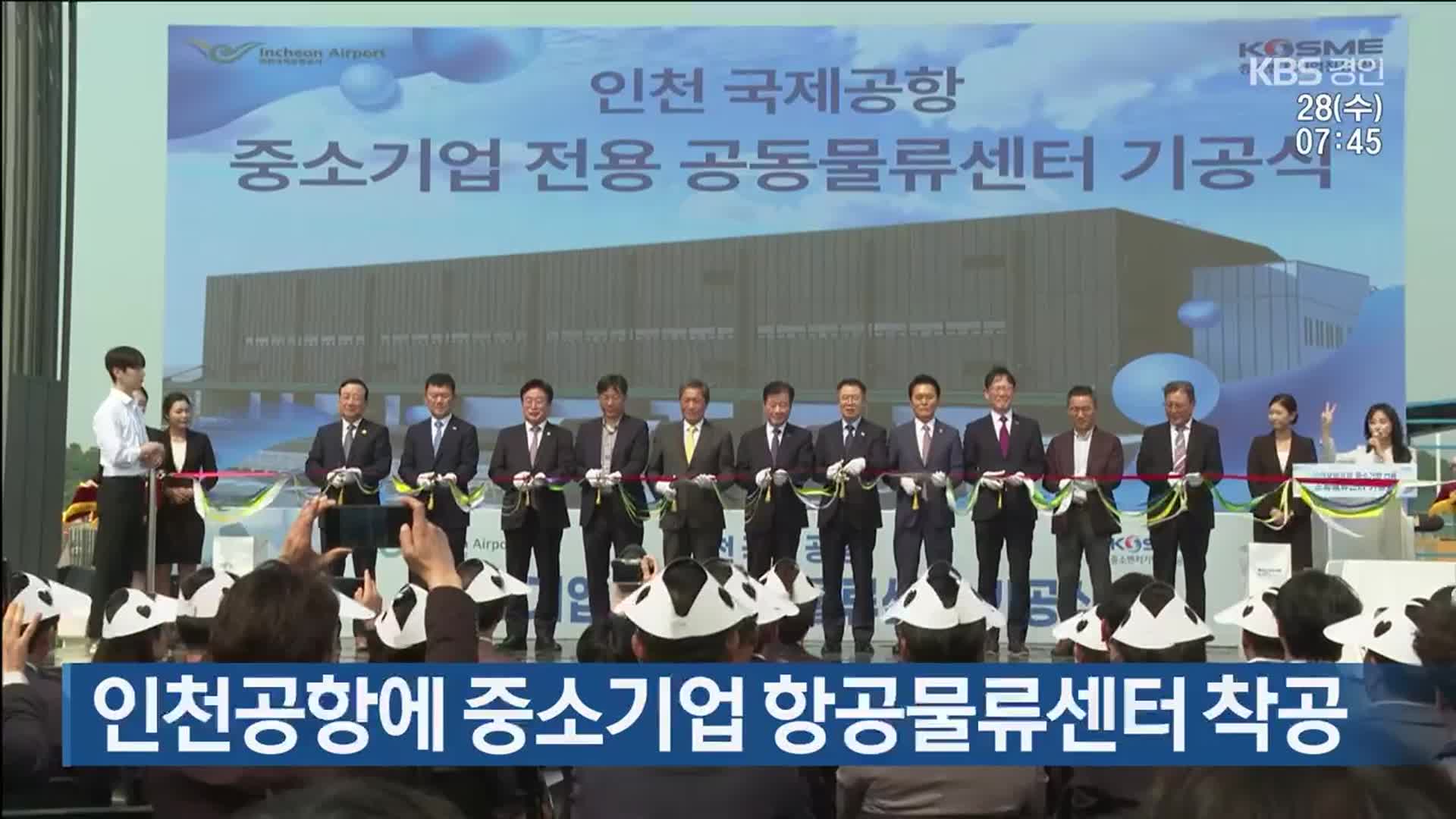 인천공항에 중소기업 항공물류센터 착공