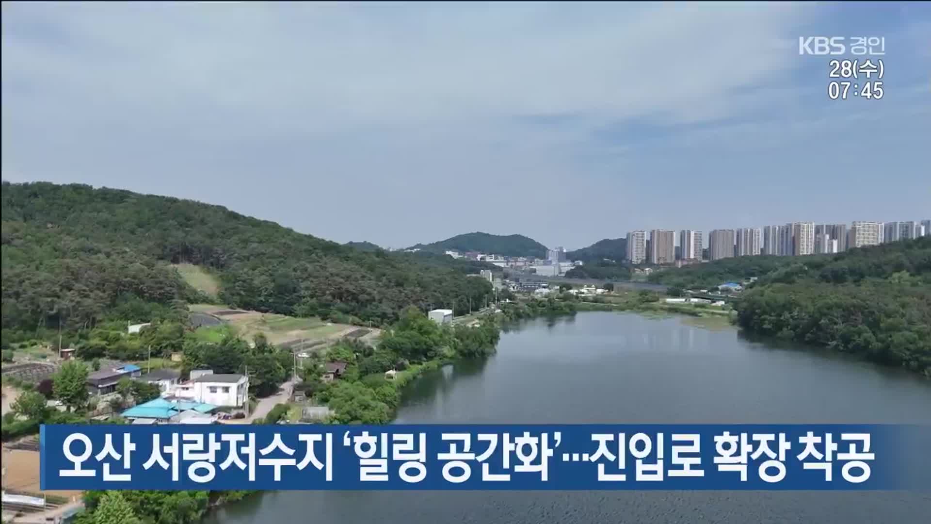 오산 서랑저수지 ‘힐링 공간화’…진입로 확장 착공