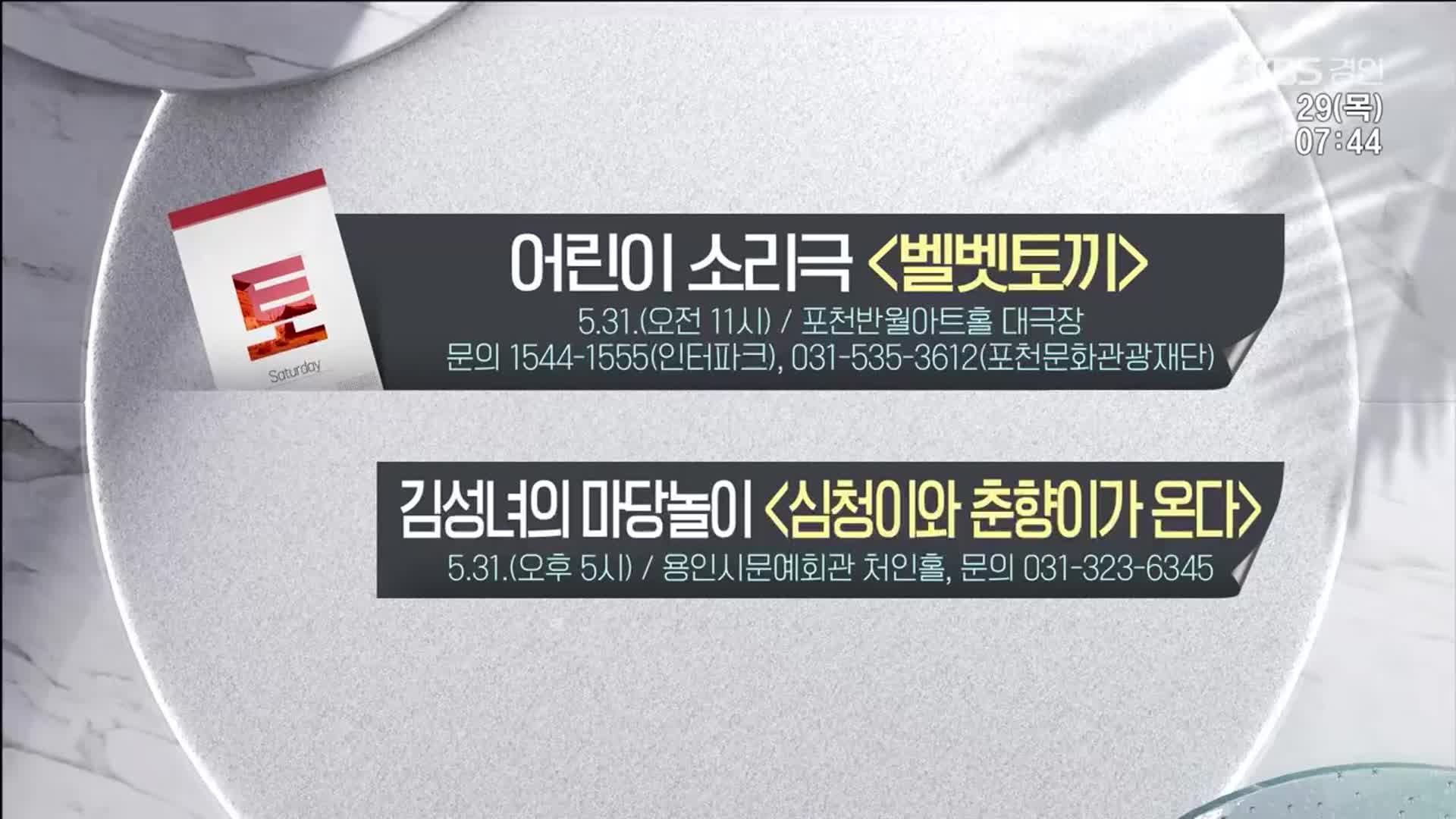 [경인 게시판] 어린이 소리극 ‘벨벳토끼’ 외