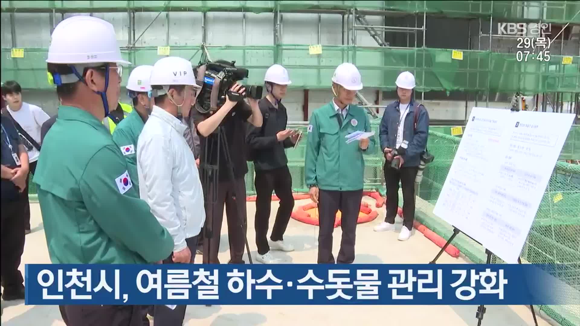 인천시, 여름철 하수·수돗물 관리 강화